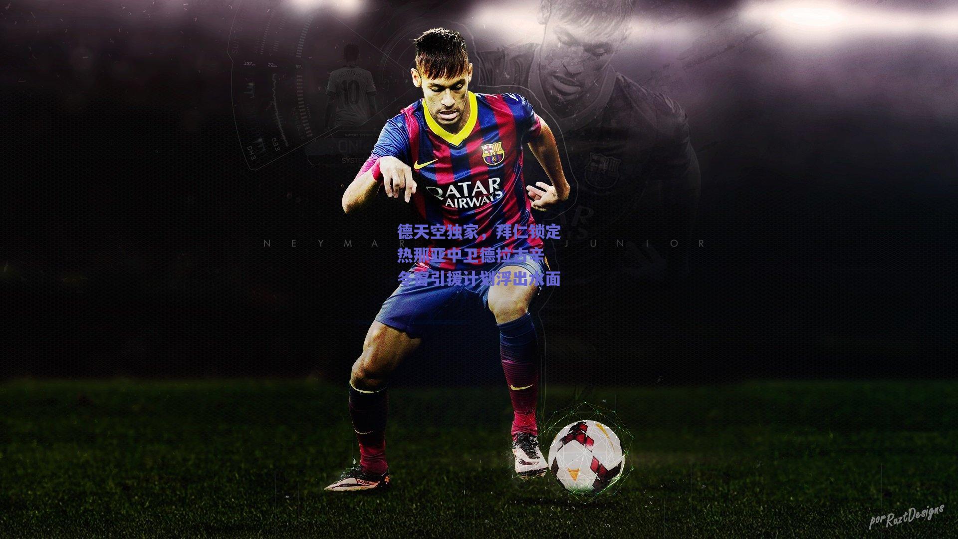 德天空独家，拜仁锁定热那亚中卫德拉古辛 冬窗引援计划浮出水面