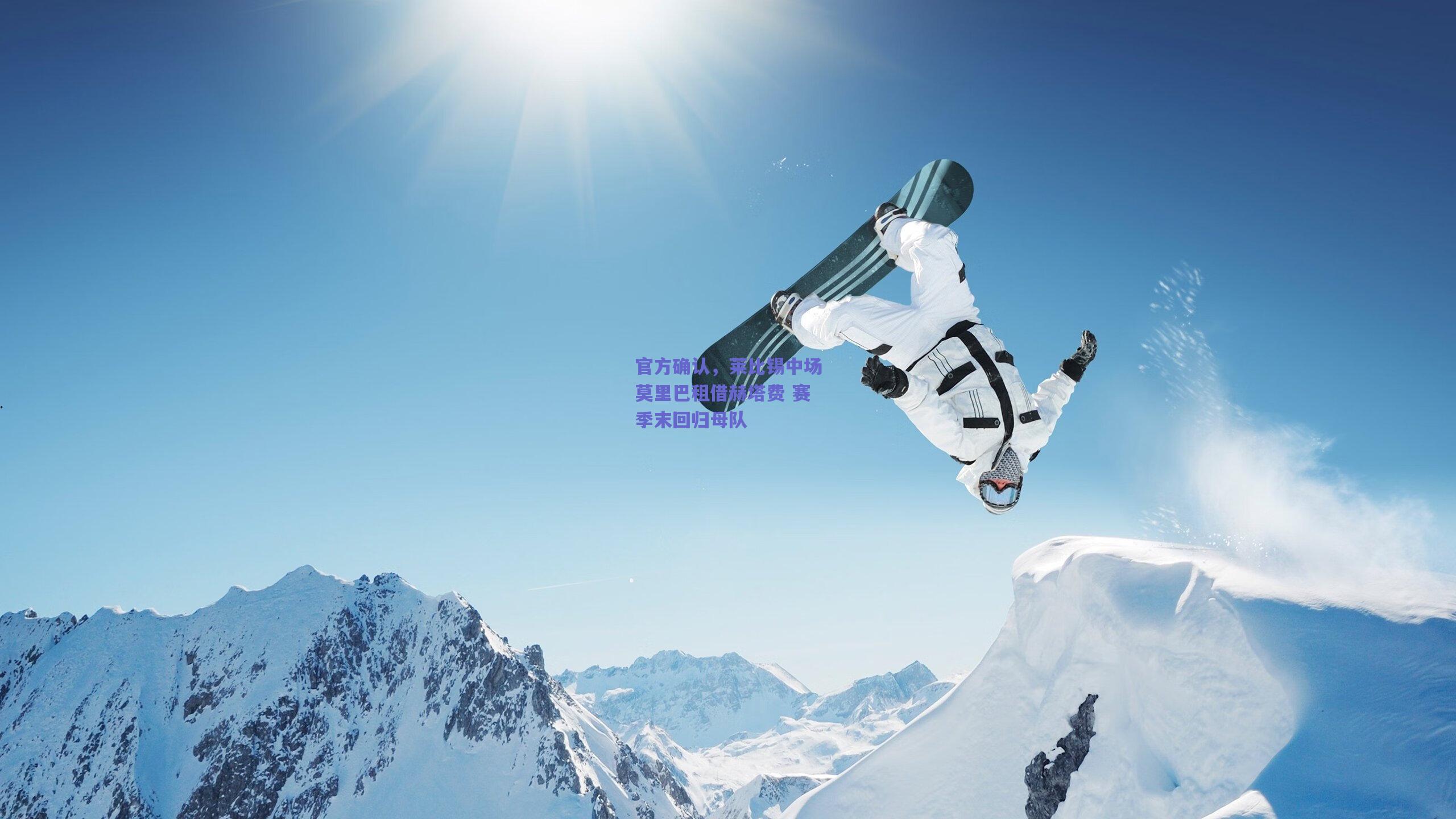 官方确认,莱比锡中场莫里巴租借赫塔费 赛季末回归母队