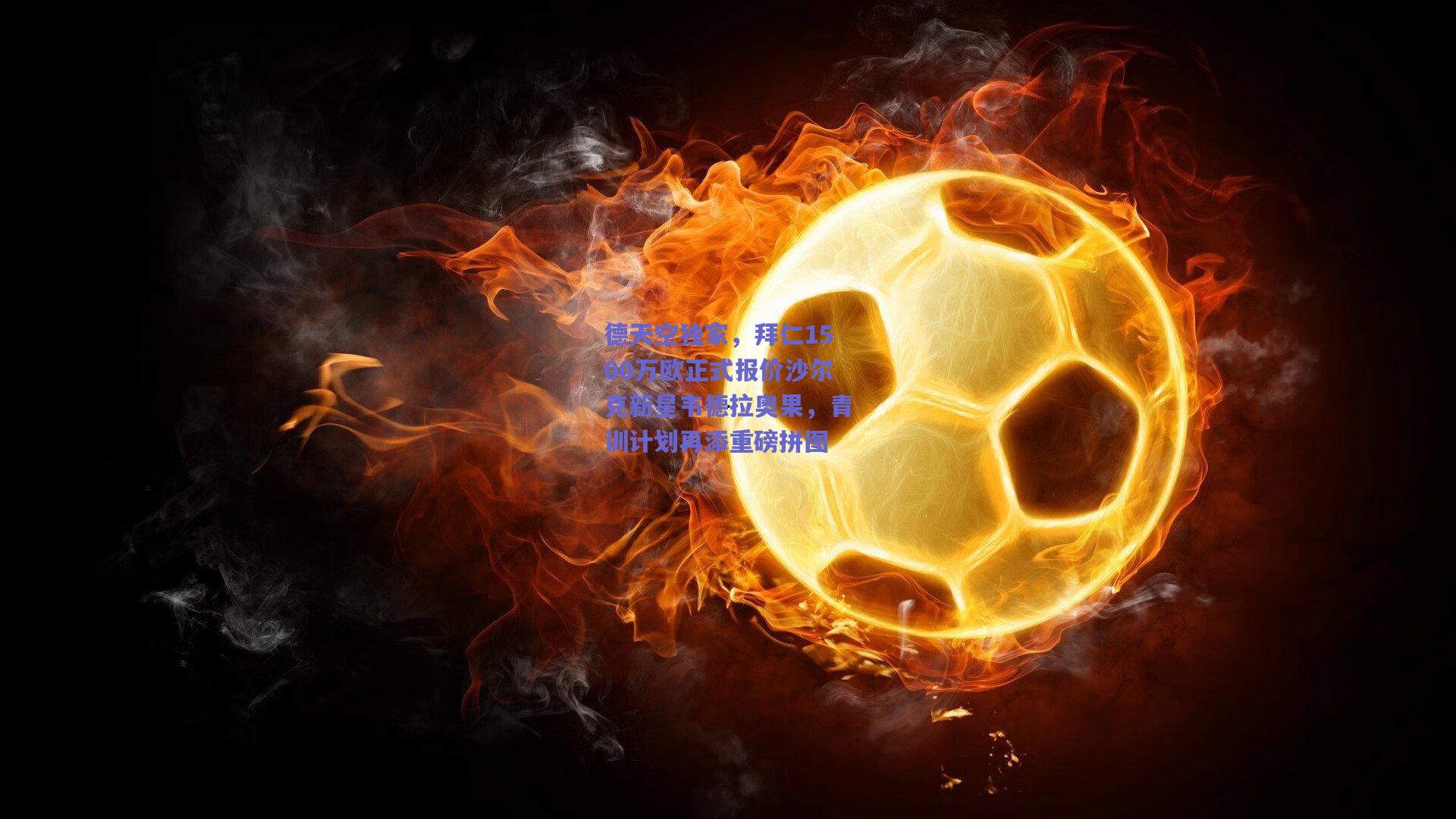 德天空独家，拜仁1500万欧正式报价沙尔克新星韦德拉奥果，青训计划再添重磅拼图