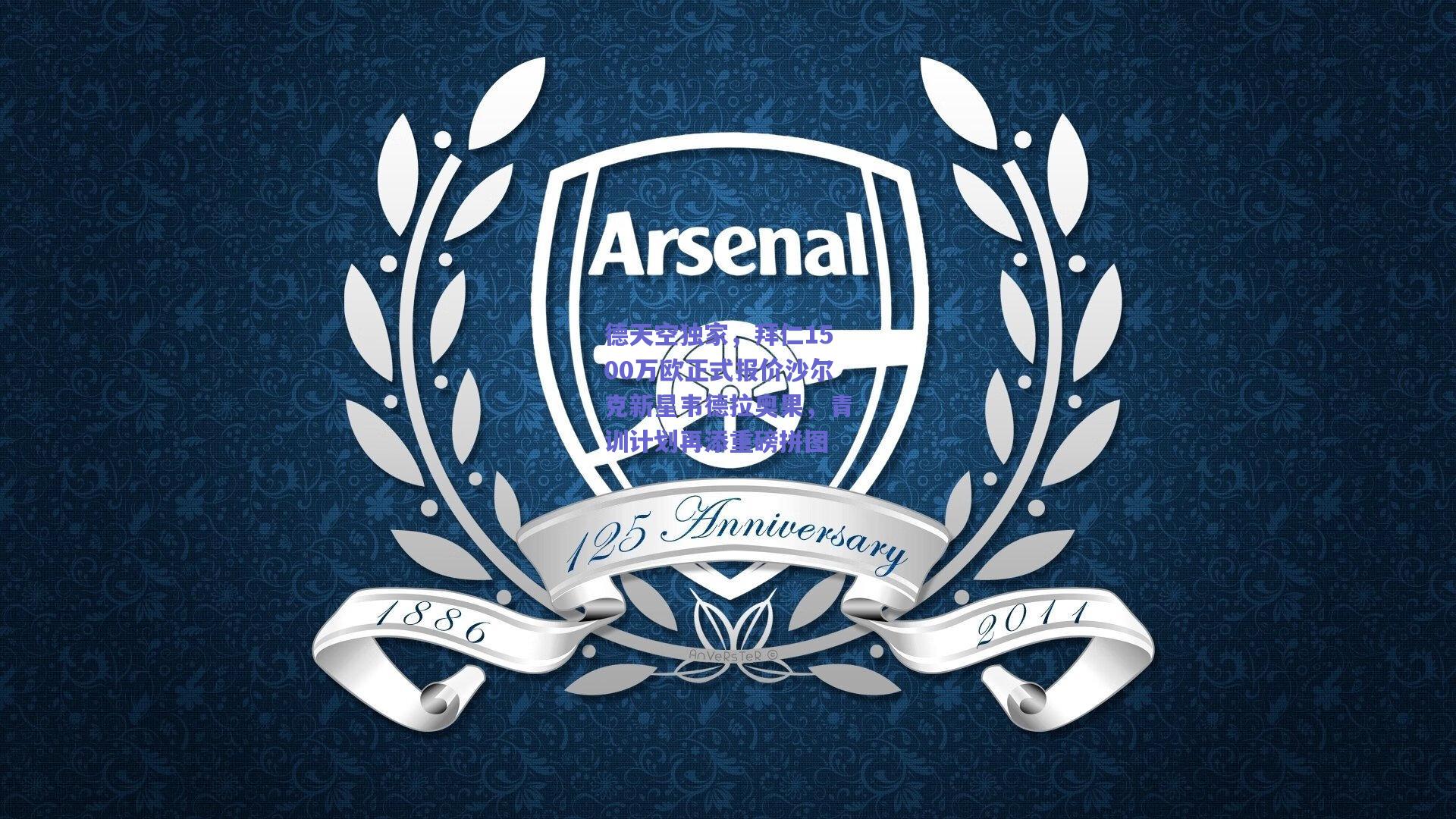 德天空独家,拜仁1500万欧正式报价沙尔克新星韦德拉奥果,青训计划再添重磅拼图