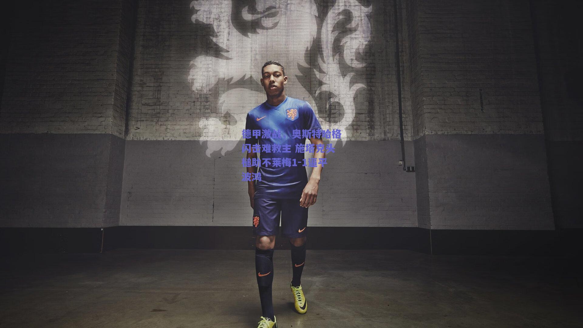 德甲激战,奥斯特哈格闪击难救主 施塔克头槌助不莱梅1-1逼平波鸿