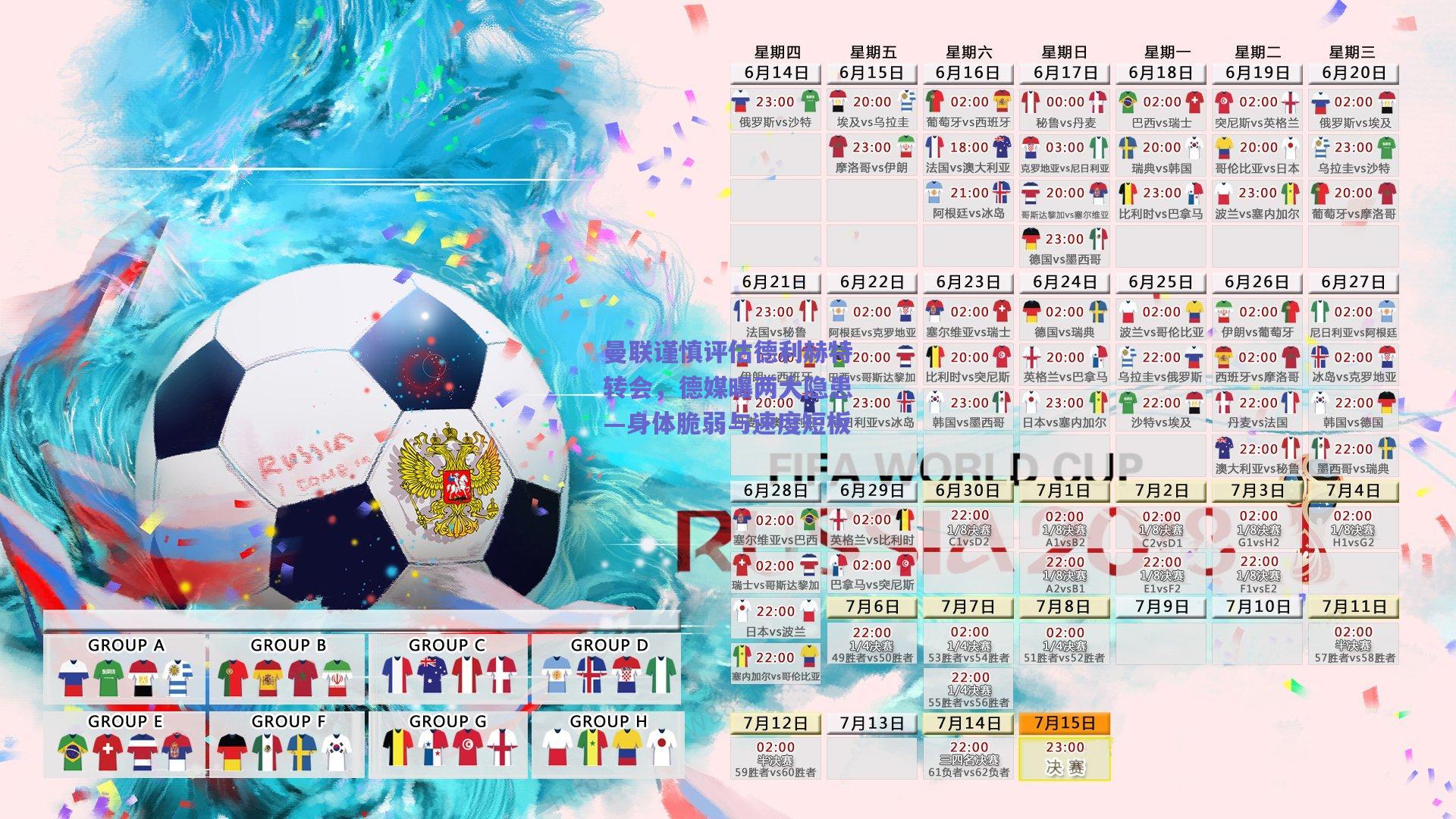 曼联谨慎评估德利赫特转会，德媒曝两大隐患—身体脆弱与速度短板