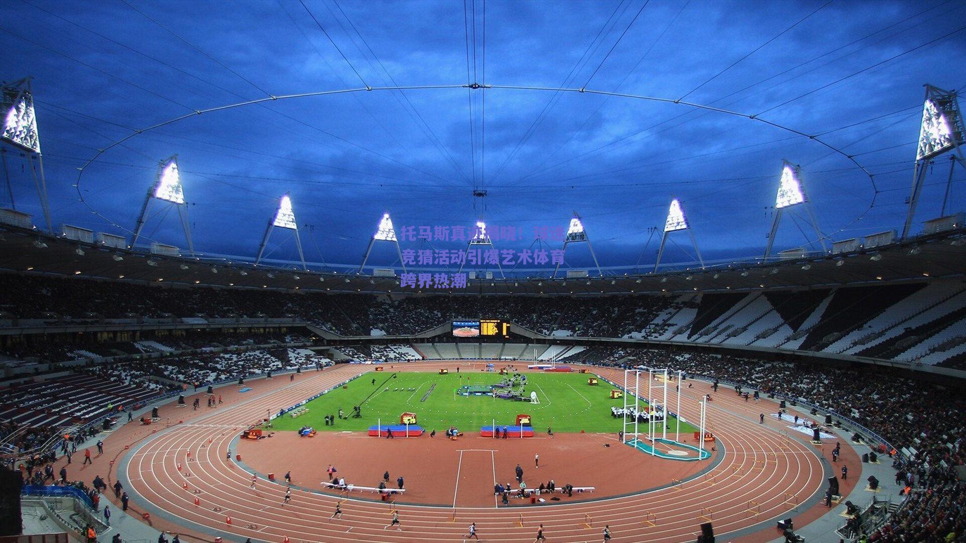 托马斯真迹揭晓!球迷竞猜活动引爆艺术体育跨界热潮