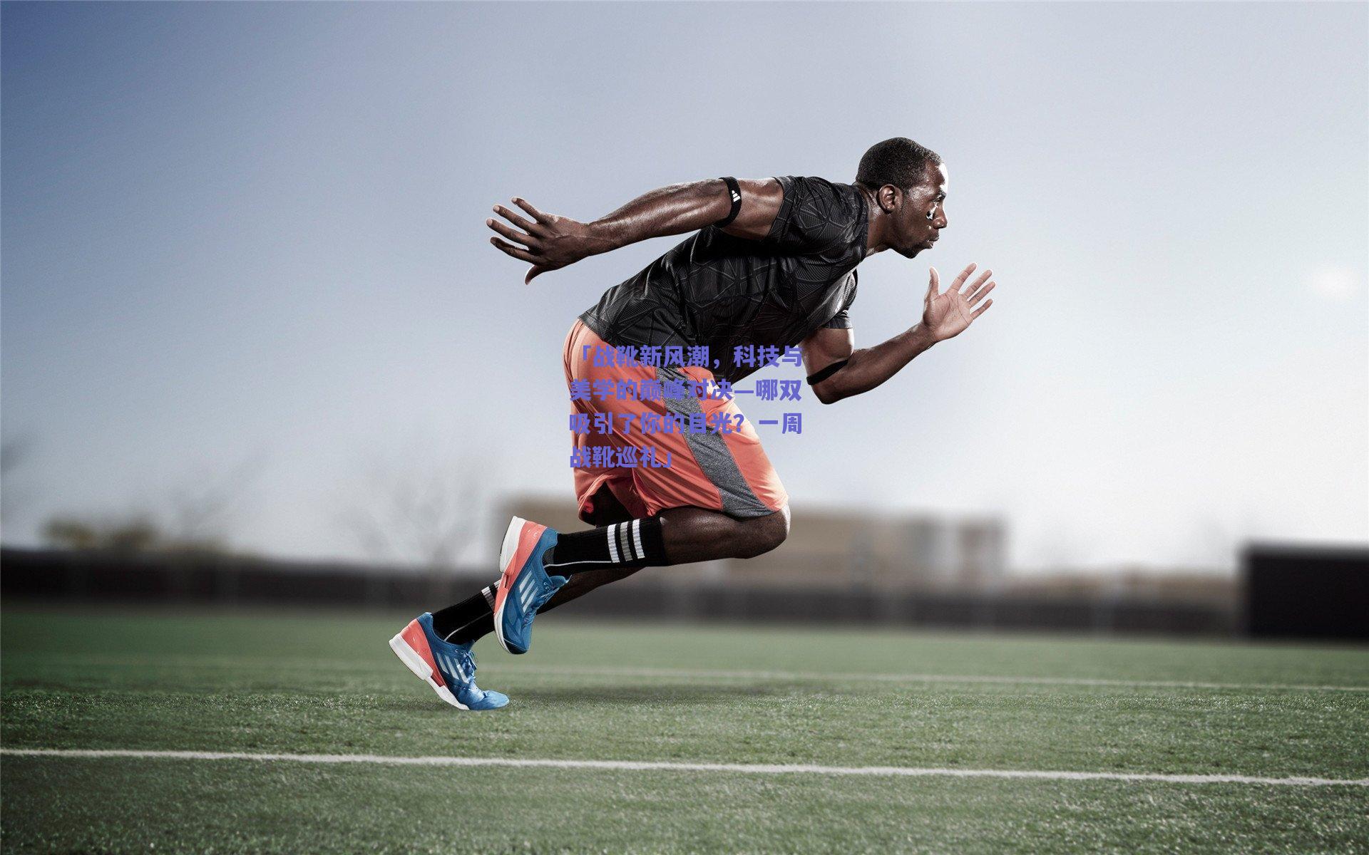 「战靴新风潮，科技与美学的巅峰对决—哪双吸引了你的目光？一周战靴巡礼」