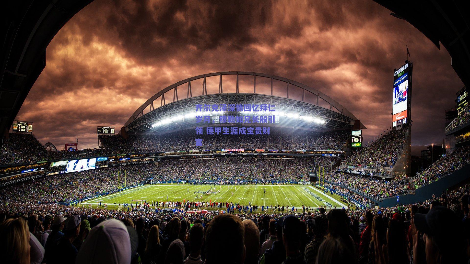 齐尔克泽深情回忆拜仁岁月,穆勒如兄长般引领 德甲生涯成宝贵财富