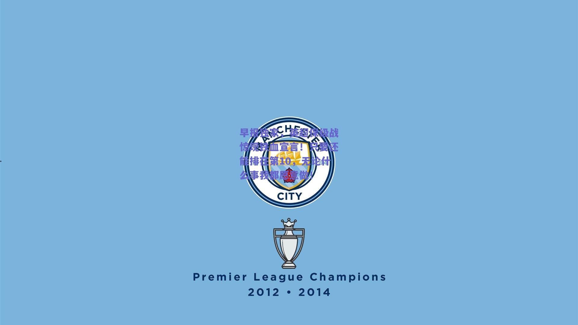 早报独家,英超保级战惊现铁血宣言!只要还能排在第10,无论什么事我都愿意做!