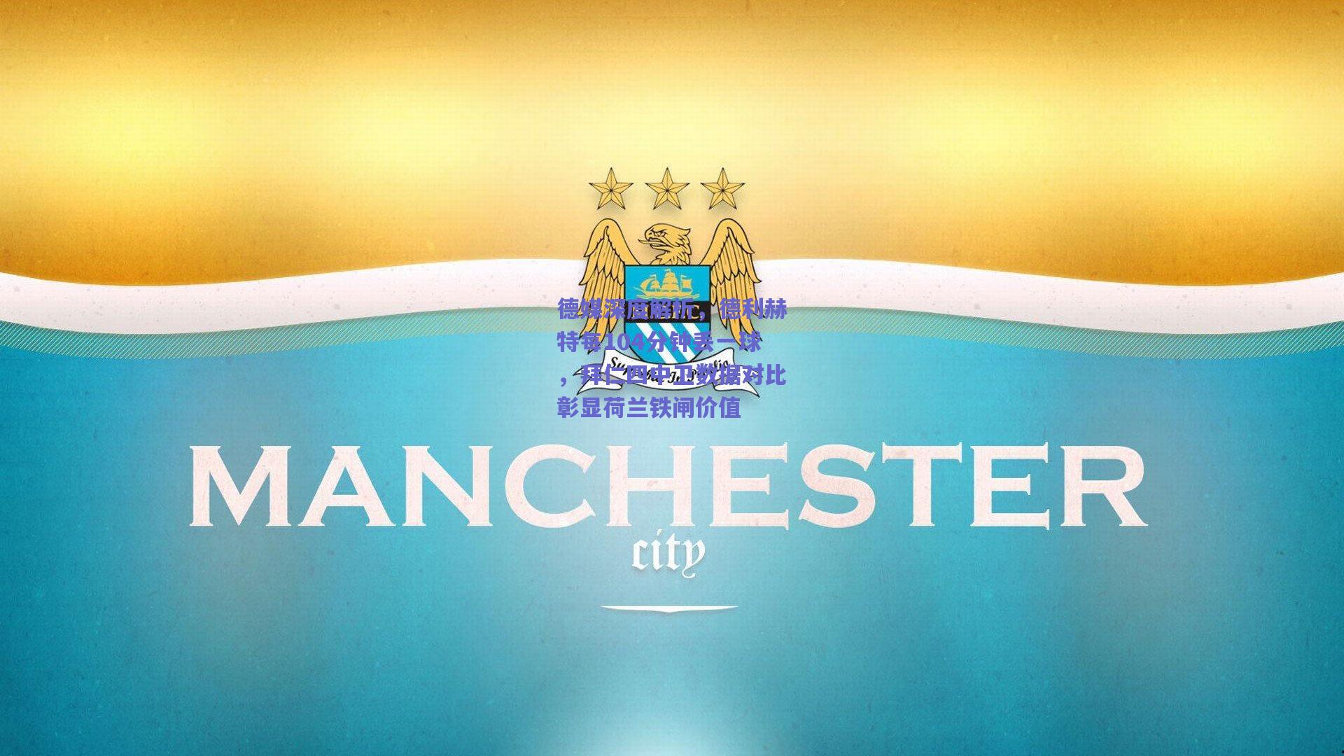 德媒深度解析,德利赫特每104分钟丢一球,拜仁四中卫数据对比彰显荷兰铁闸价值