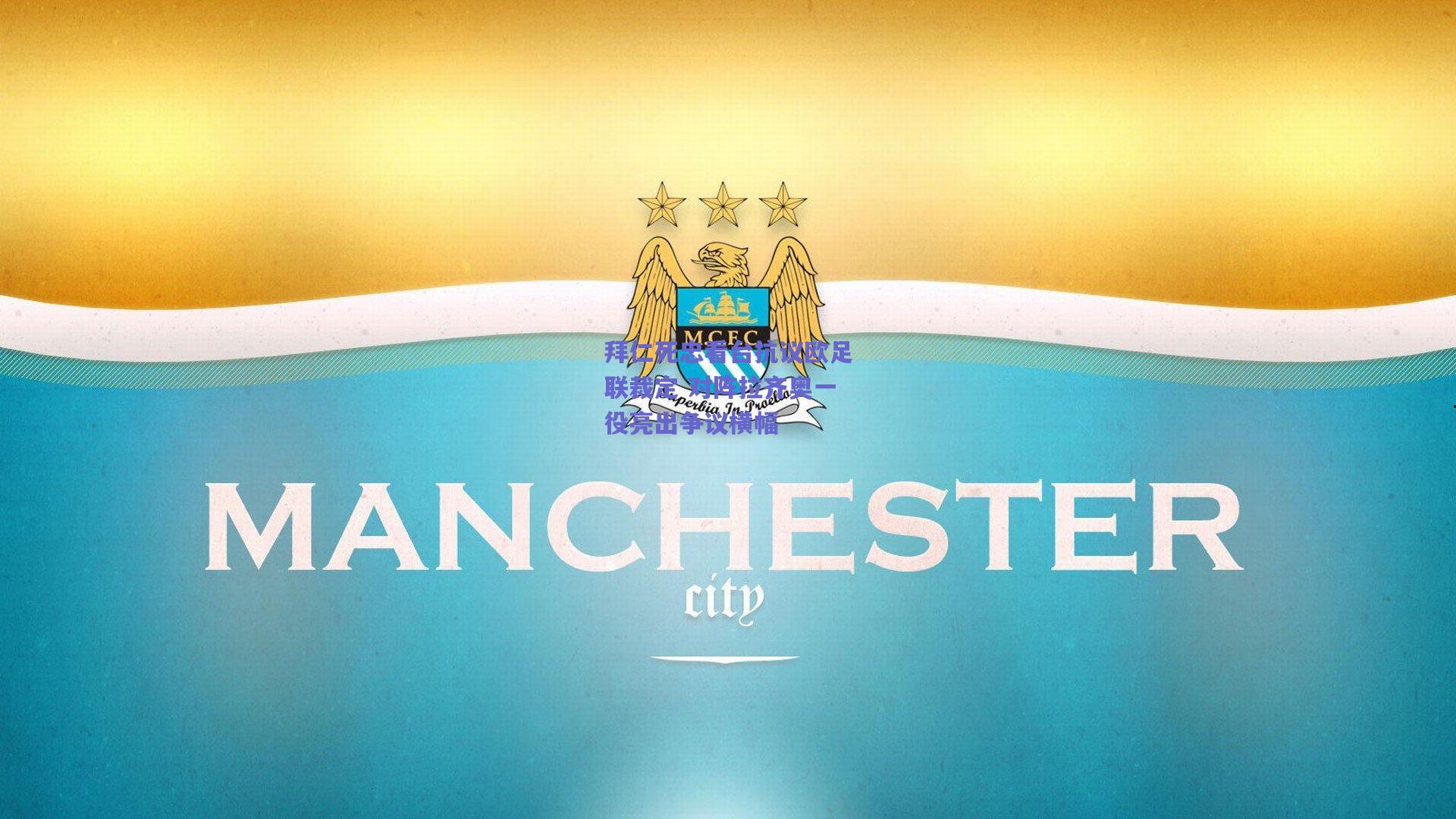 拜仁死忠看台抗议欧足联裁定 对阵拉齐奥一役亮出争议横幅