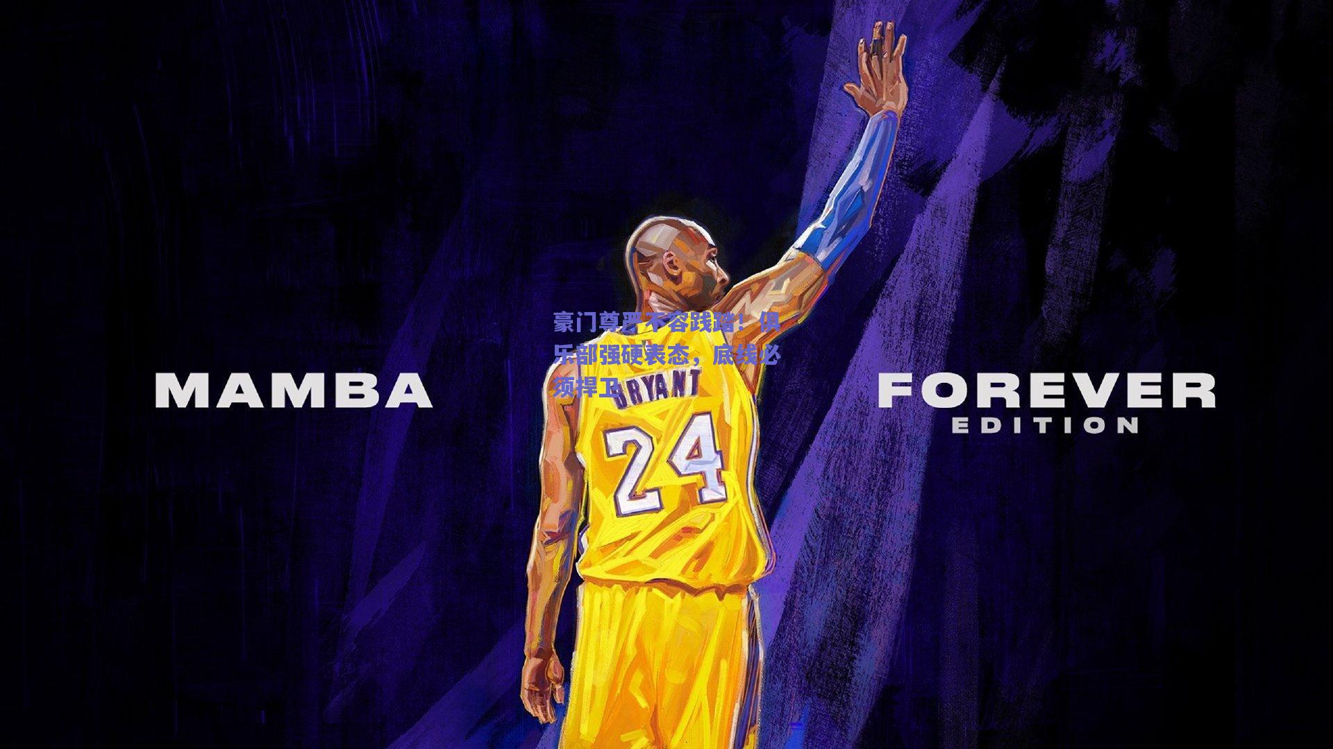 豪门尊严不容践踏！俱乐部强硬表态，底线必须捍卫