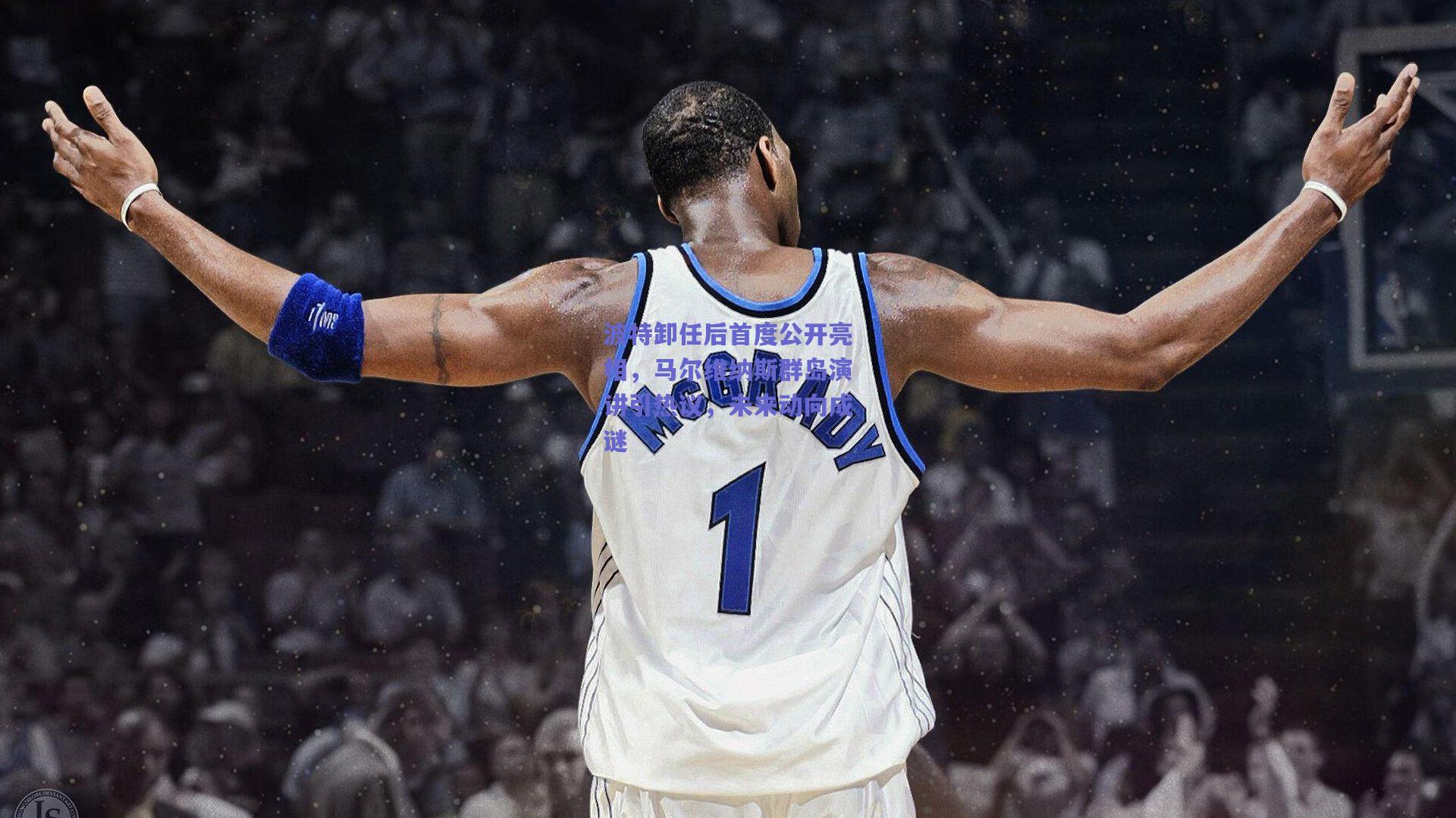 波特卸任后首度公开亮相，马尔维纳斯群岛演讲引热议，未来动向成谜