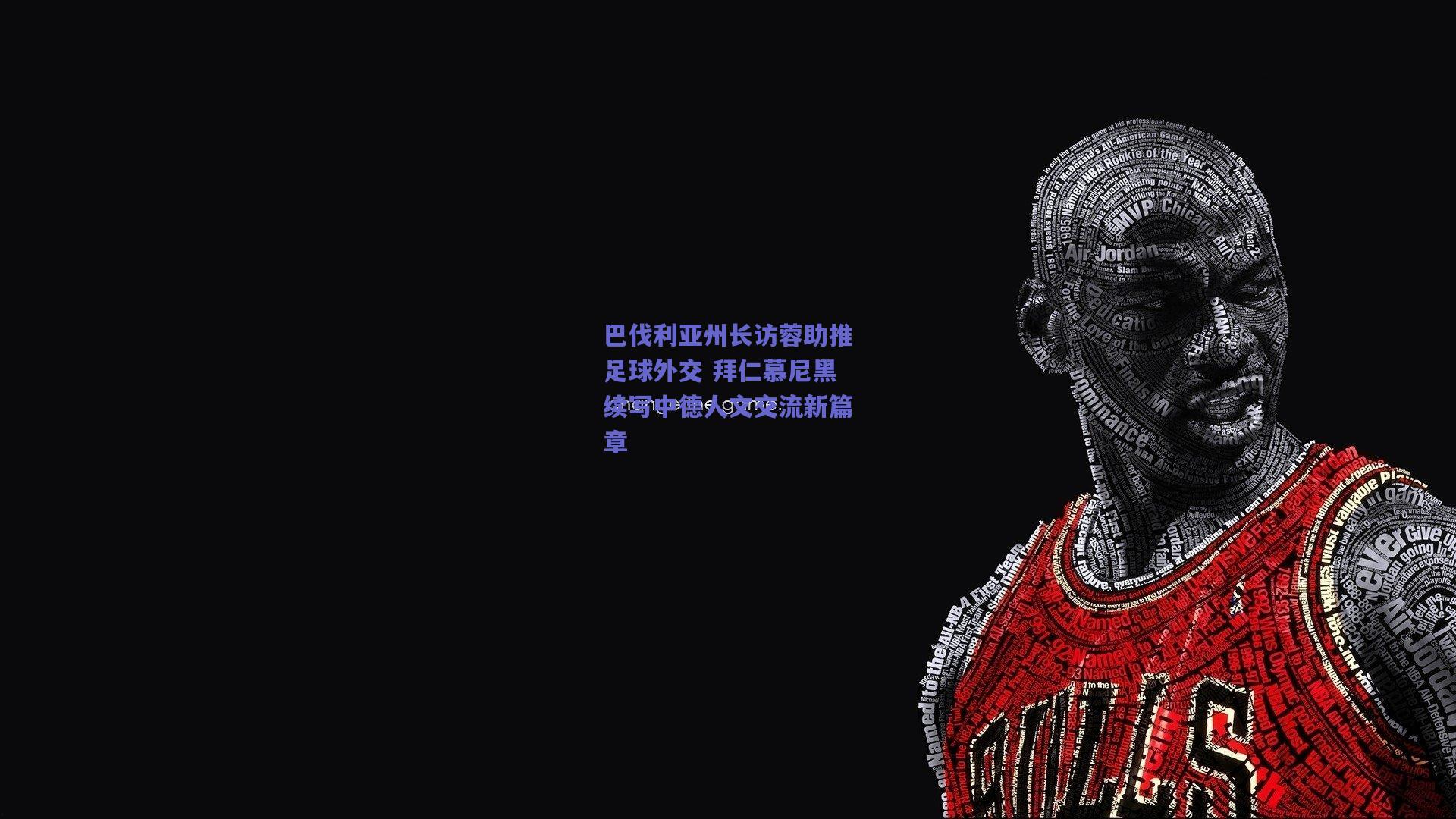 巴伐利亚州长访蓉助推足球外交 拜仁慕尼黑续写中德人文交流新篇章