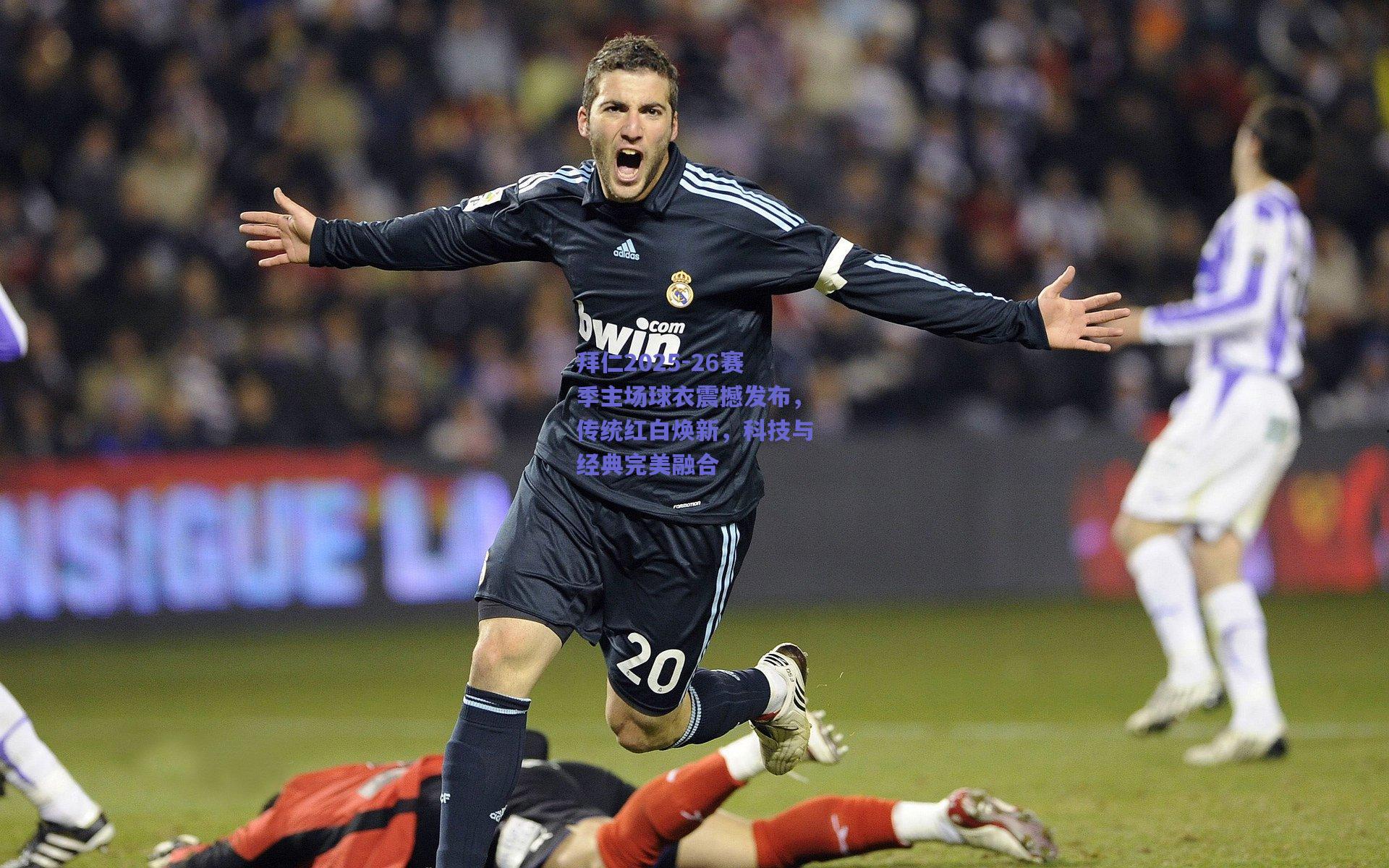 拜仁2025-26赛季主场球衣震撼发布,传统红白焕新,科技与经典完美融合