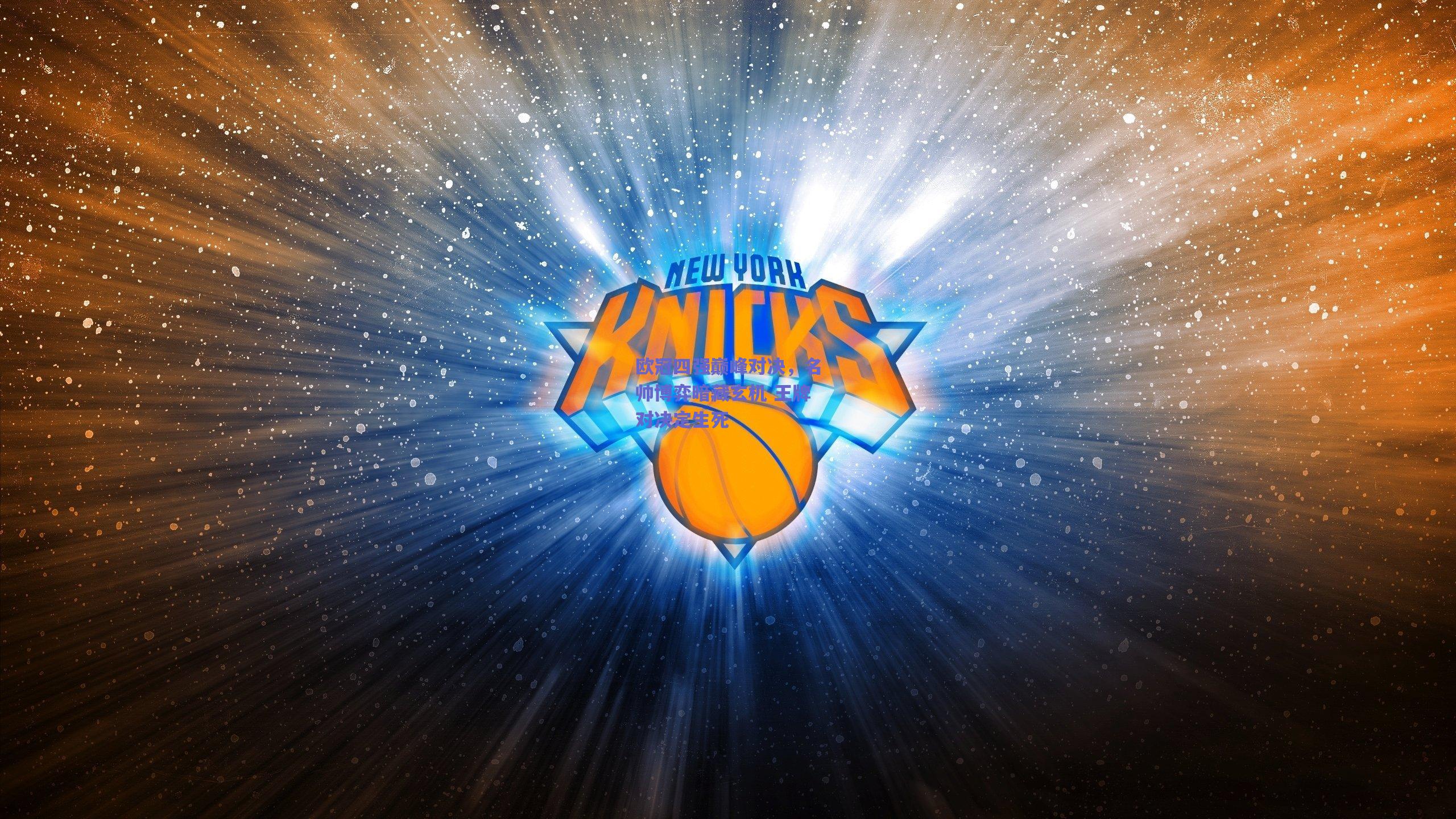 欧冠四强巅峰对决，名帅博弈暗藏玄机 王牌对决定生死