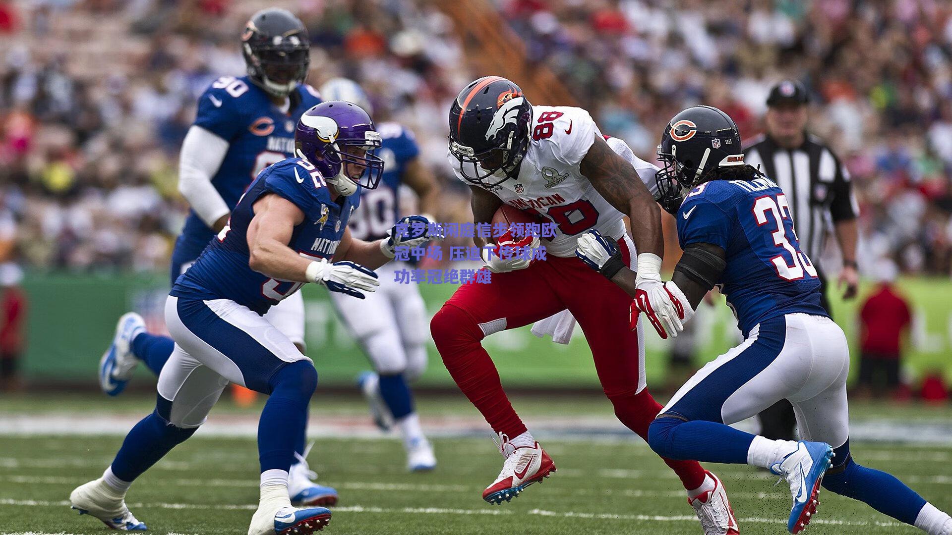 克罗斯闲庭信步领跑欧冠中场 压迫下传球成功率冠绝群雄