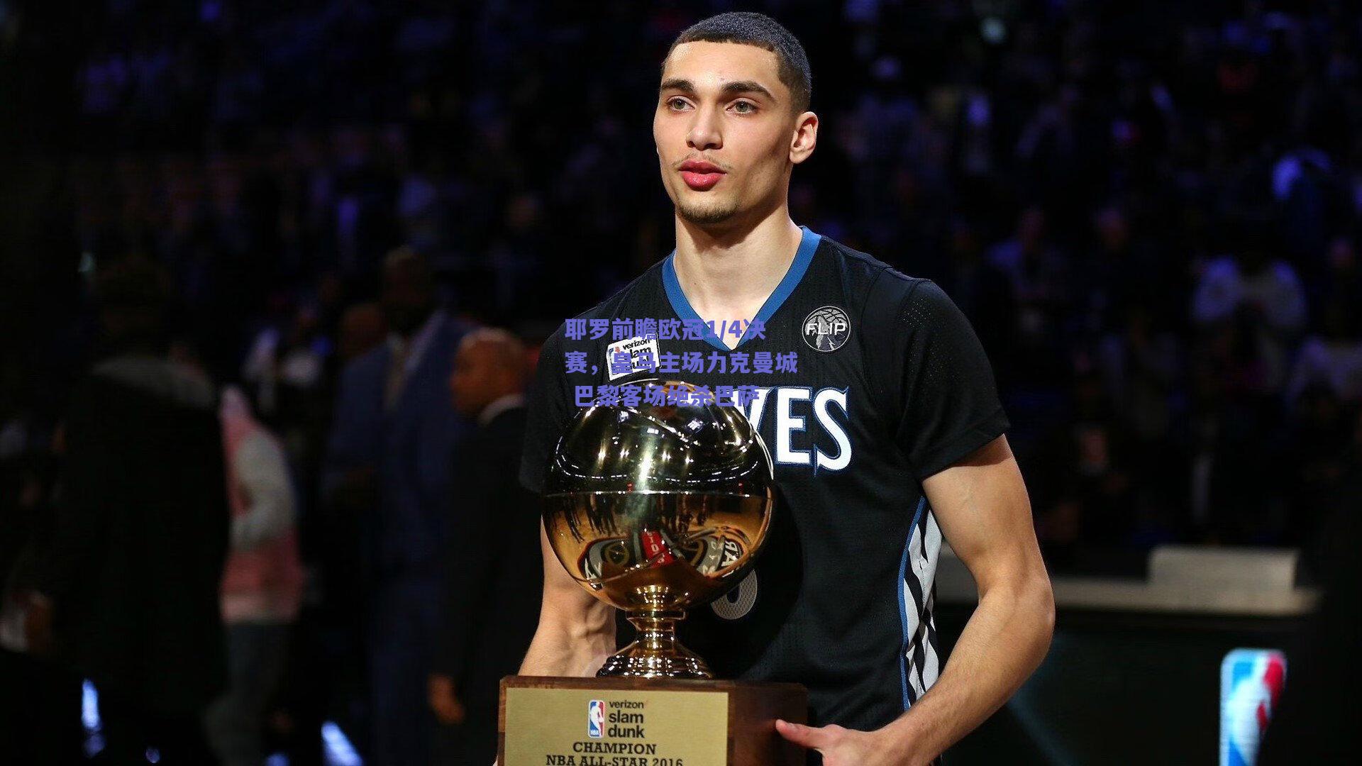 耶罗前瞻欧冠1/4决赛,皇马主场力克曼城 巴黎客场绝杀巴萨