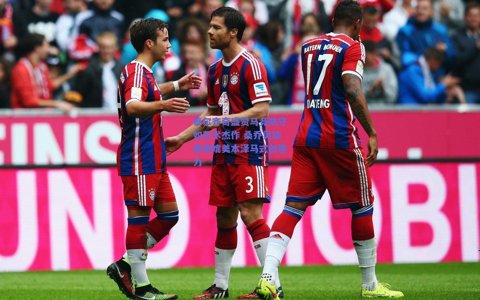 泰尔齐奇盛赞马竞防守如艺术杰作 桑乔灵动表现媲美本泽马式创造力