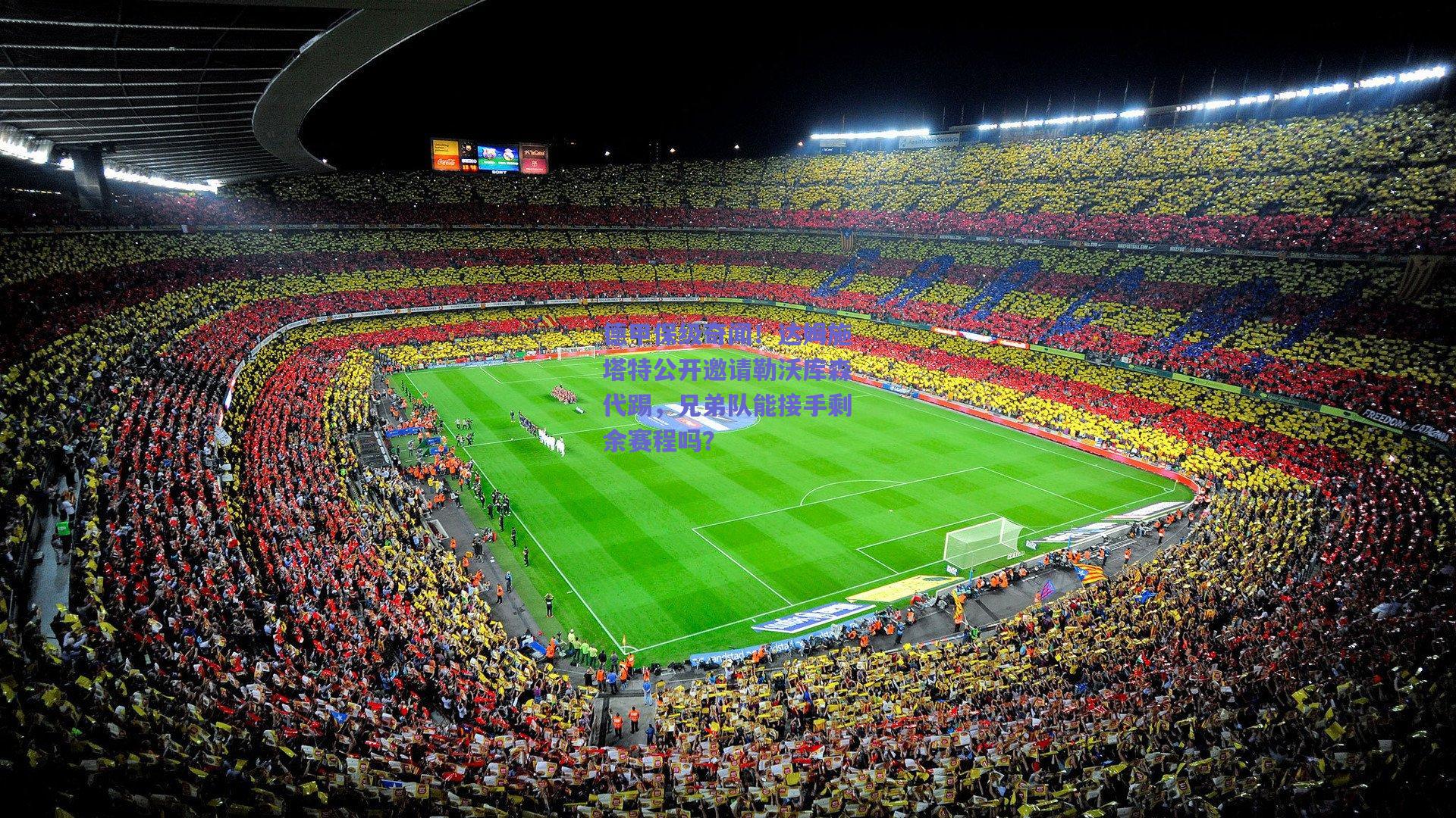 德甲保级奇闻！达姆施塔特公开邀请勒沃库森代踢，兄弟队能接手剩余赛程吗？