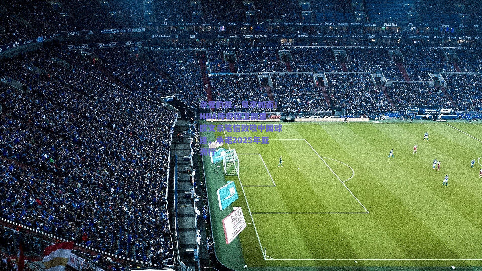 亲爱的凯,见字如面!NBA传奇控卫凯里·欧文亲笔信致敬中国球迷,承诺2025年亚洲行