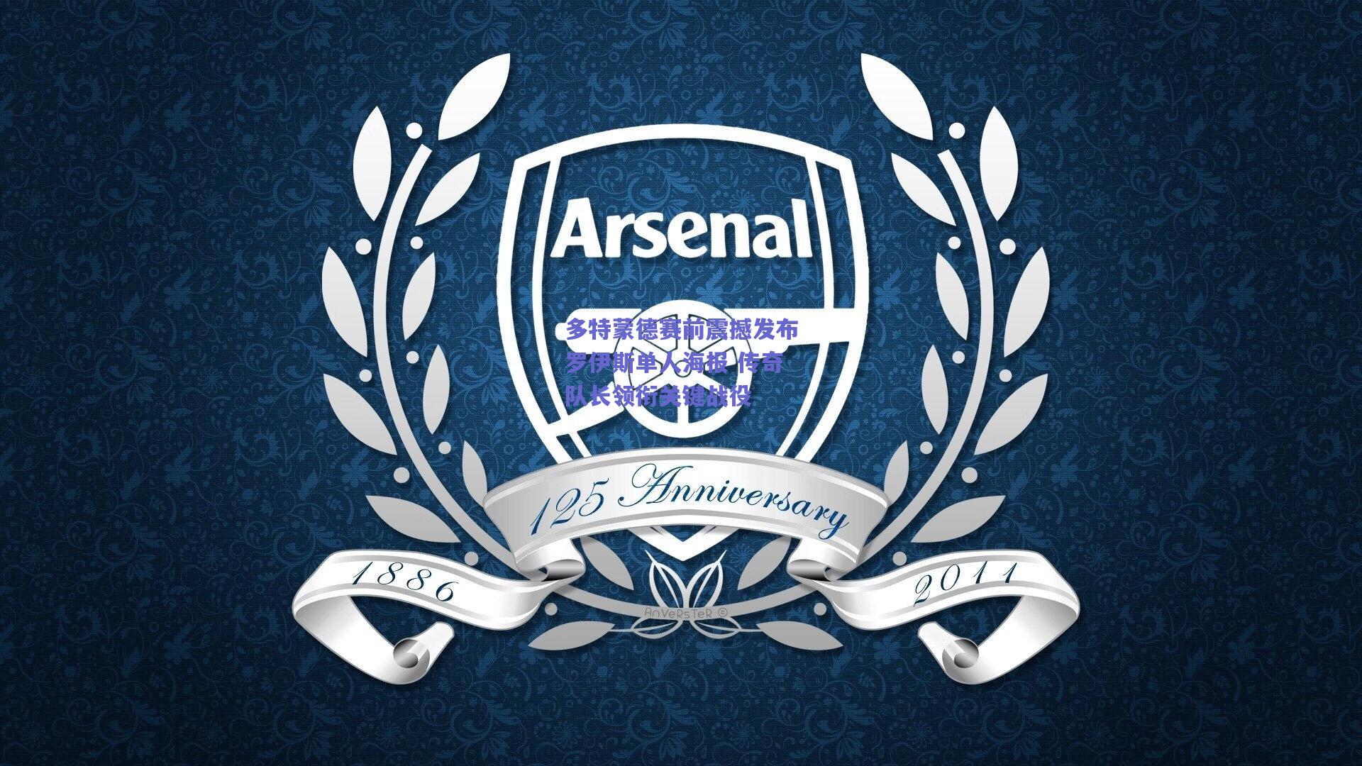 多特蒙德赛前震撼发布罗伊斯单人海报 传奇队长领衔关键战役