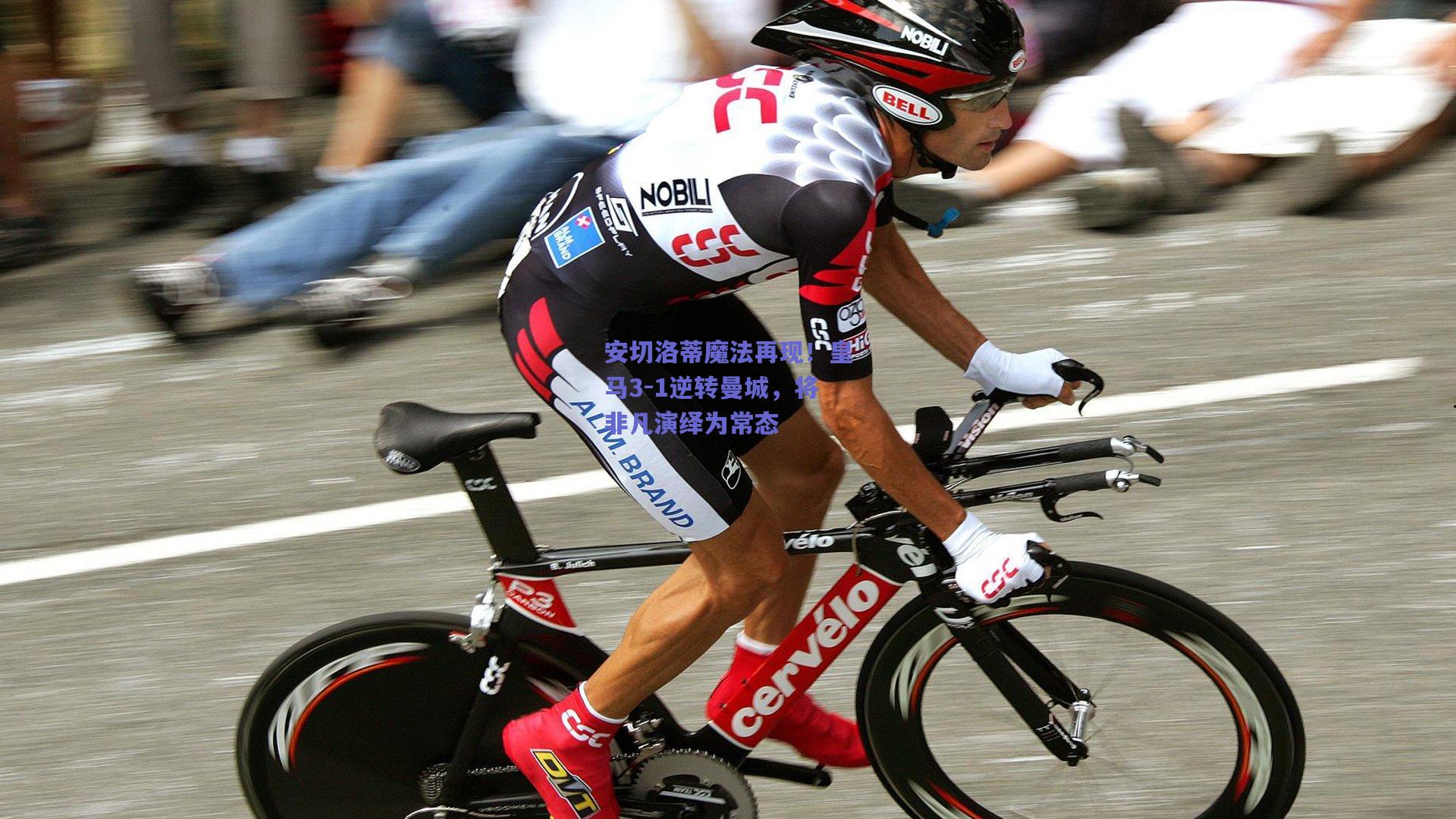 安切洛蒂魔法再现!皇马3-1逆转曼城,将非凡演绎为常态