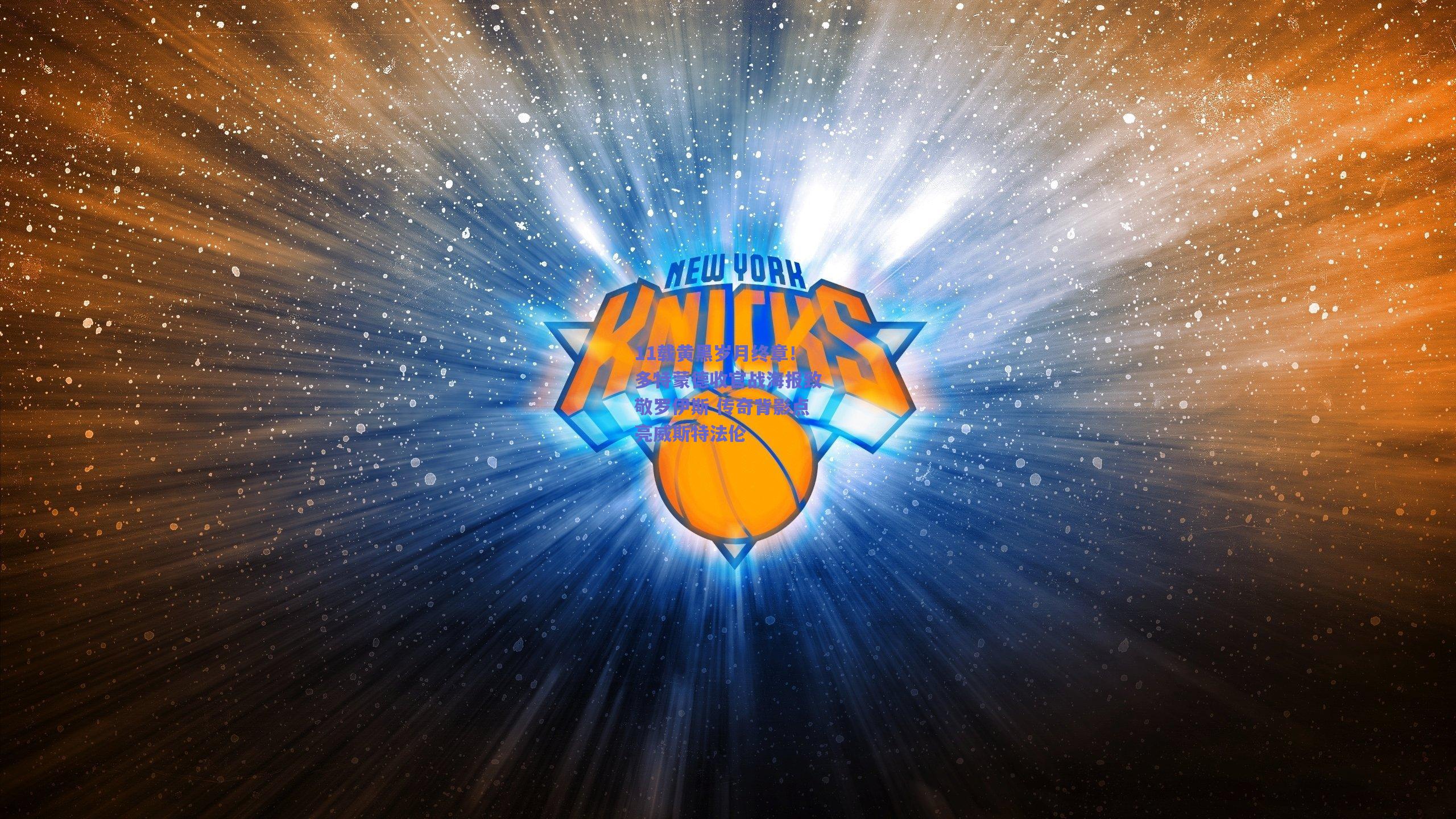 11载黄黑岁月终章！多特蒙德收官战海报致敬罗伊斯 传奇背影点亮威斯特法伦