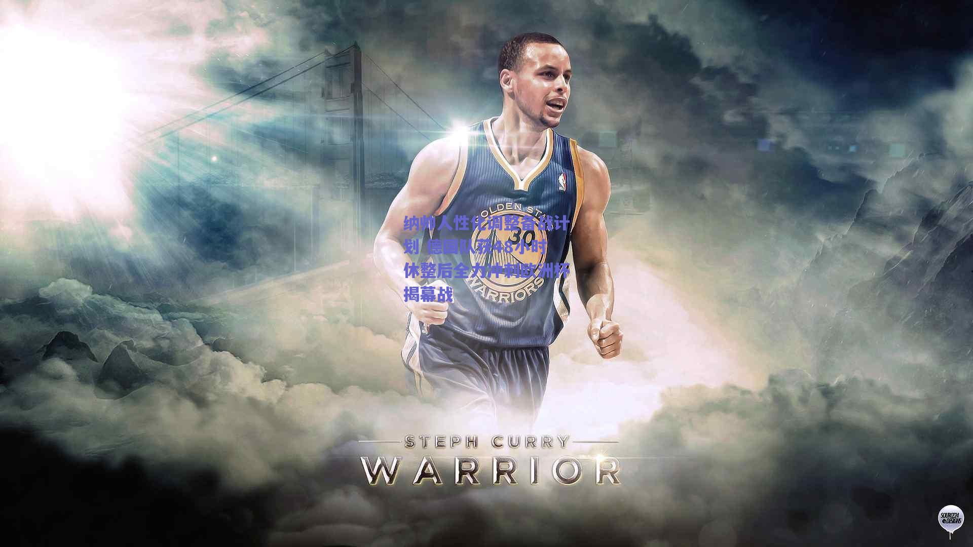 纳帅人性化调整备战计划 德国队获48小时休整后全力冲刺欧洲杯揭幕战