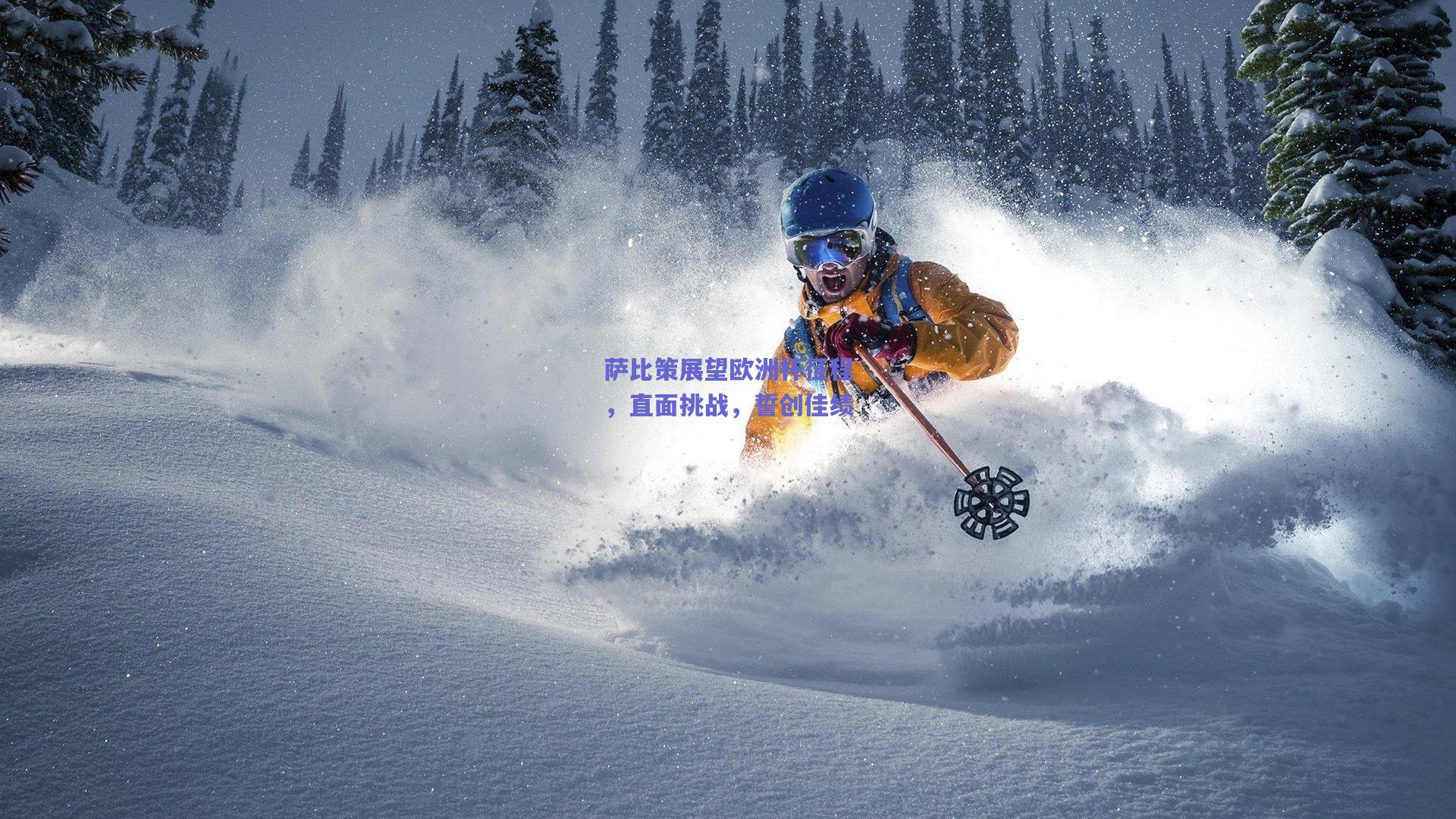 萨比策展望欧洲杯征程，直面挑战，誓创佳绩