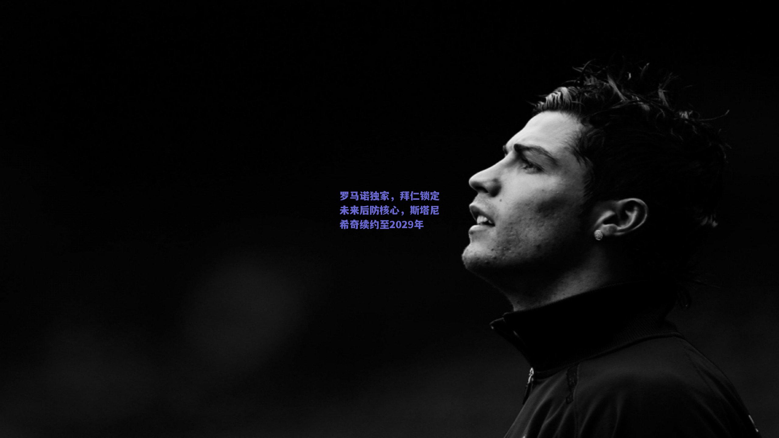 罗马诺独家,拜仁锁定未来后防核心,斯塔尼希奇续约至2029年