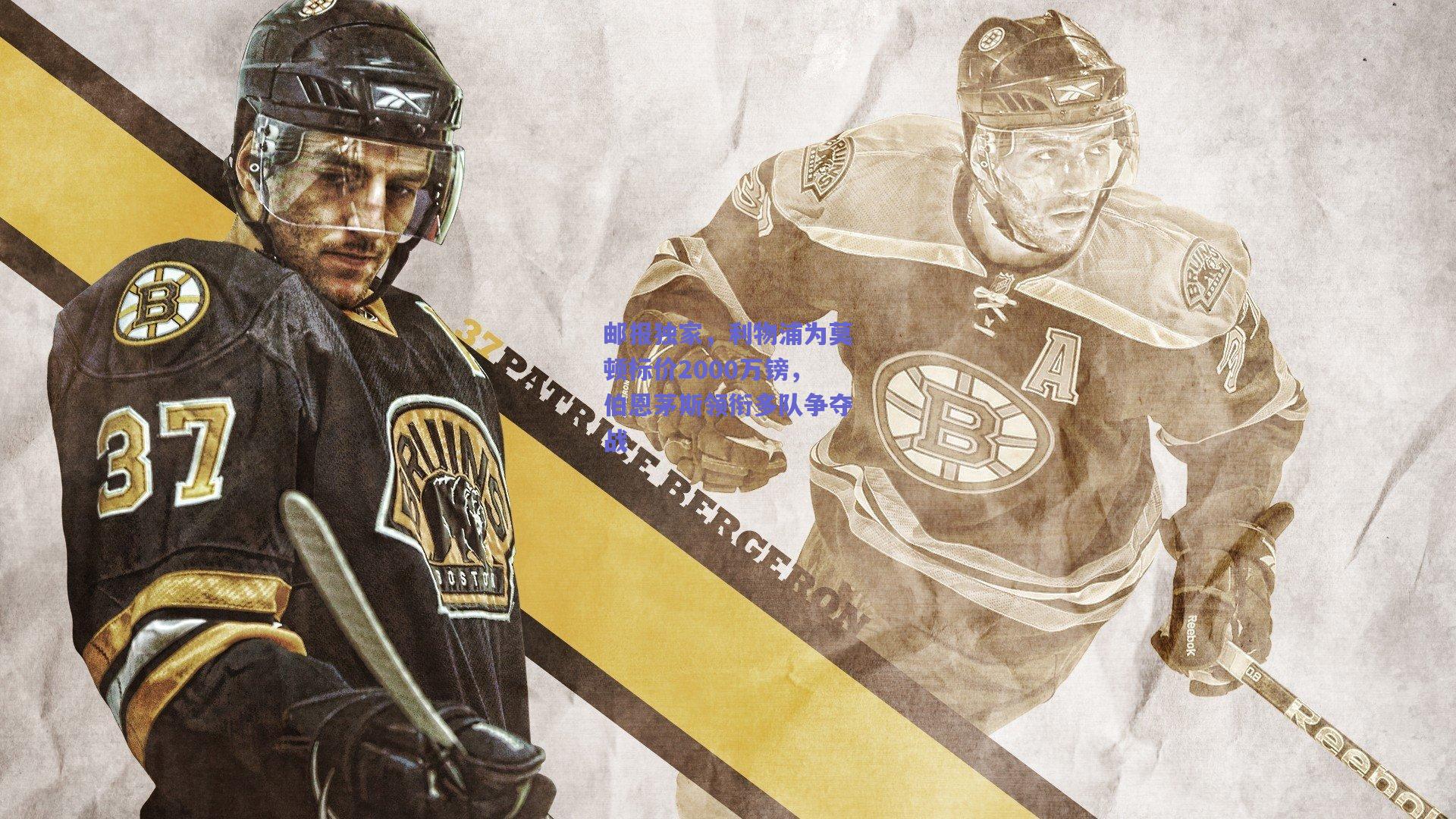 邮报独家,利物浦为莫顿标价2000万镑,伯恩茅斯领衔多队争夺战