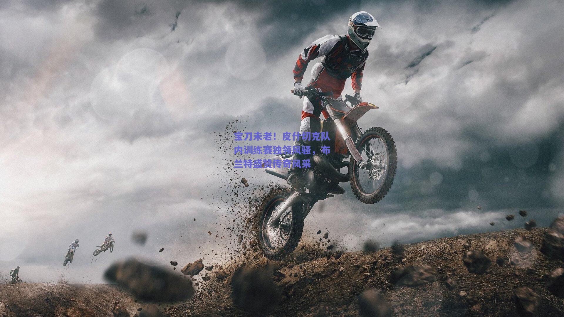 宝刀未老！皮什切克队内训练赛独领风骚，布兰特盛赞传奇风采