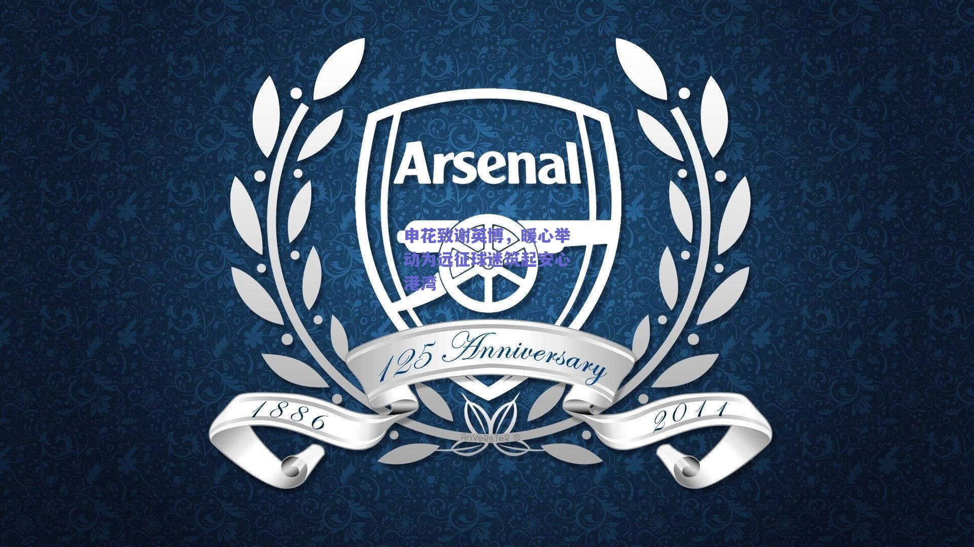 申花致谢英博，暖心举动为远征球迷筑起安心港湾