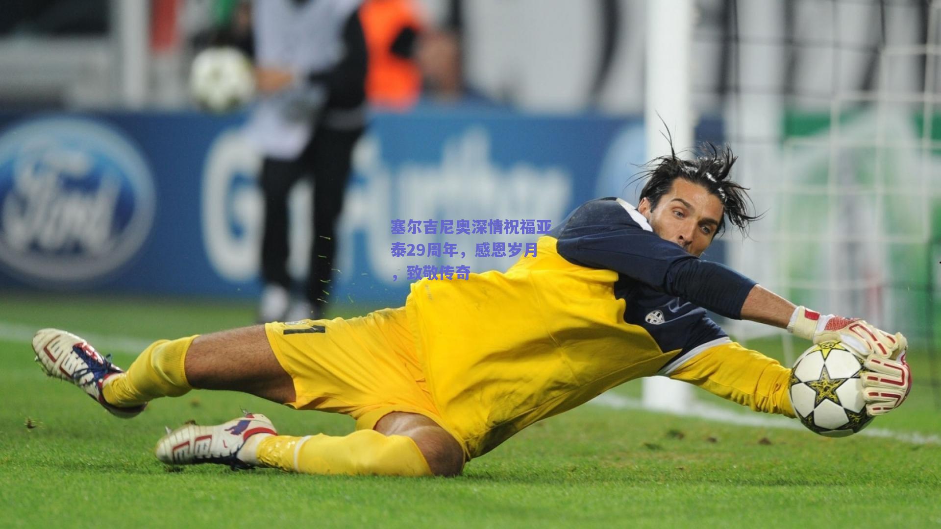 塞尔吉尼奥深情祝福亚泰29周年,感恩岁月,致敬传奇