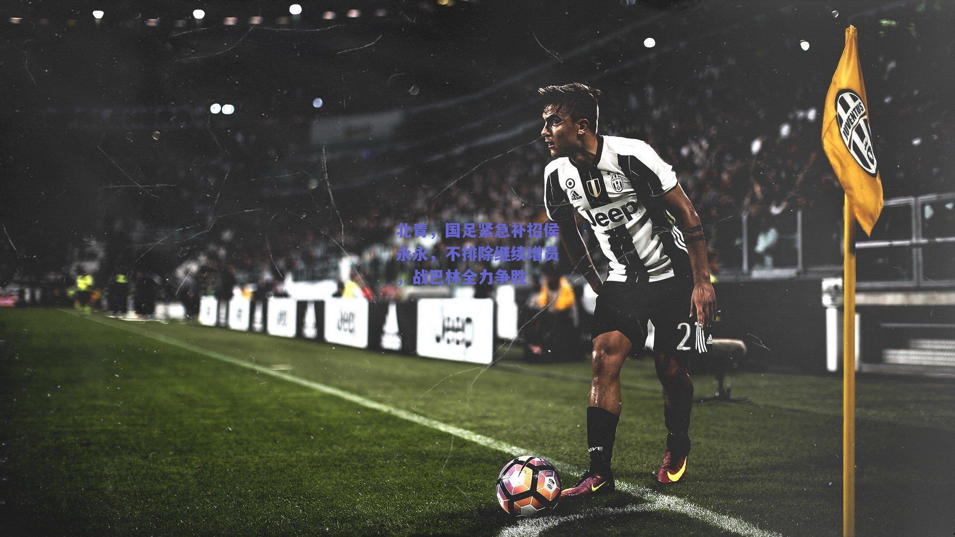 北青,国足紧急补招侯永永,不排除继续增员,战巴林全力争胜