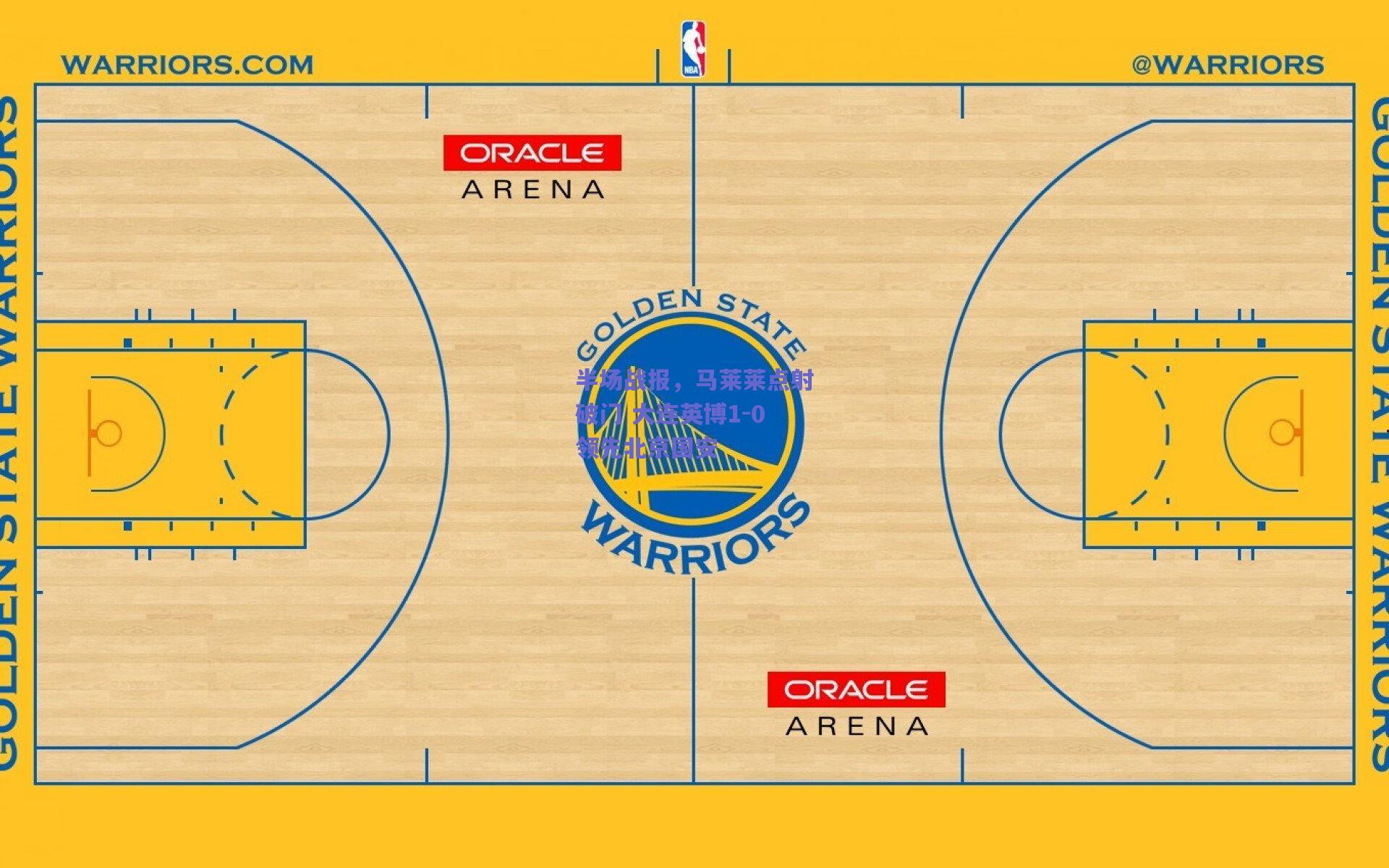 半场战报，马莱莱点射破门 大连英博1-0领先北京国安
