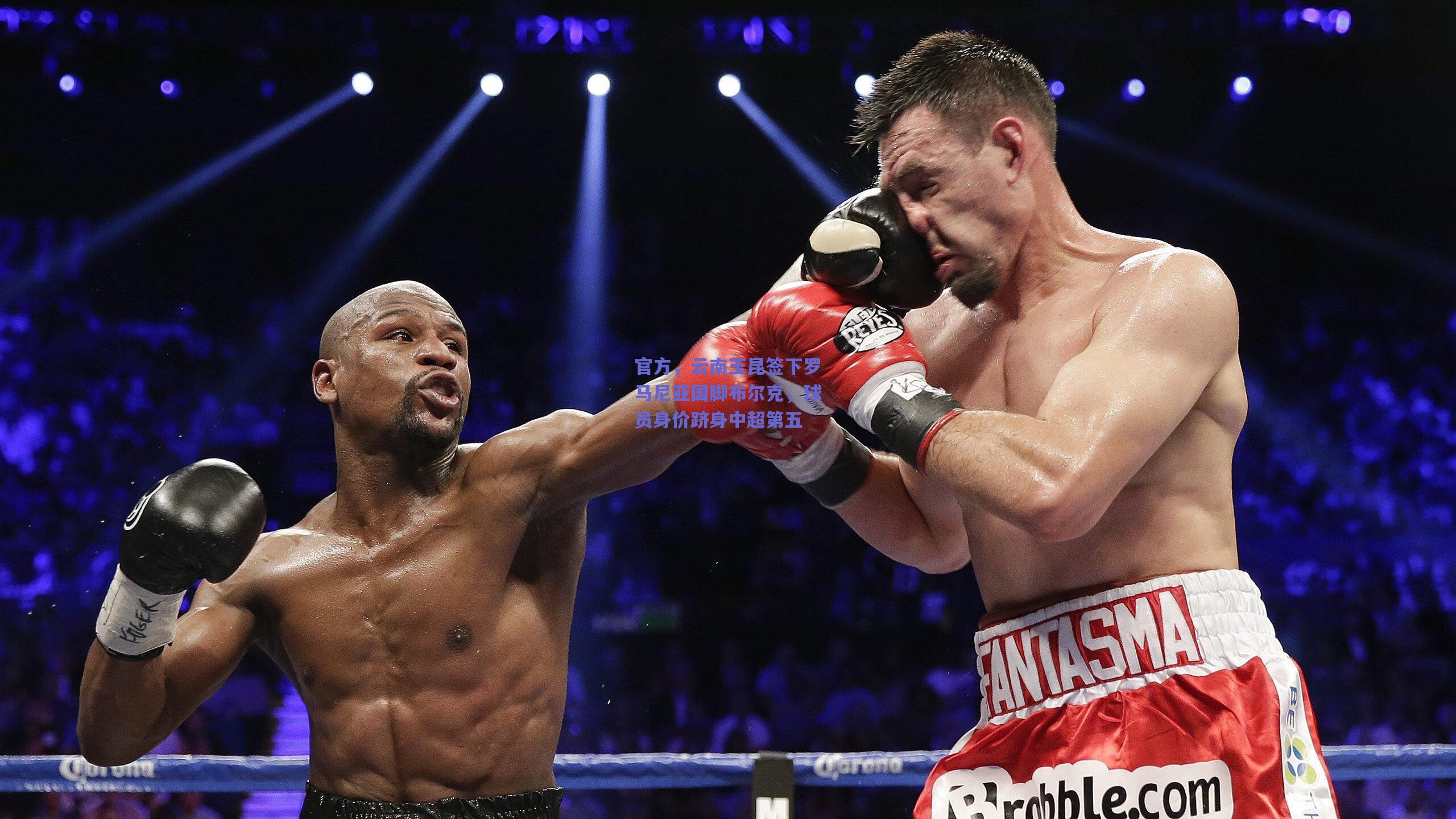 官方,云南玉昆签下罗马尼亚国脚布尔克,球员身价跻身中超第五