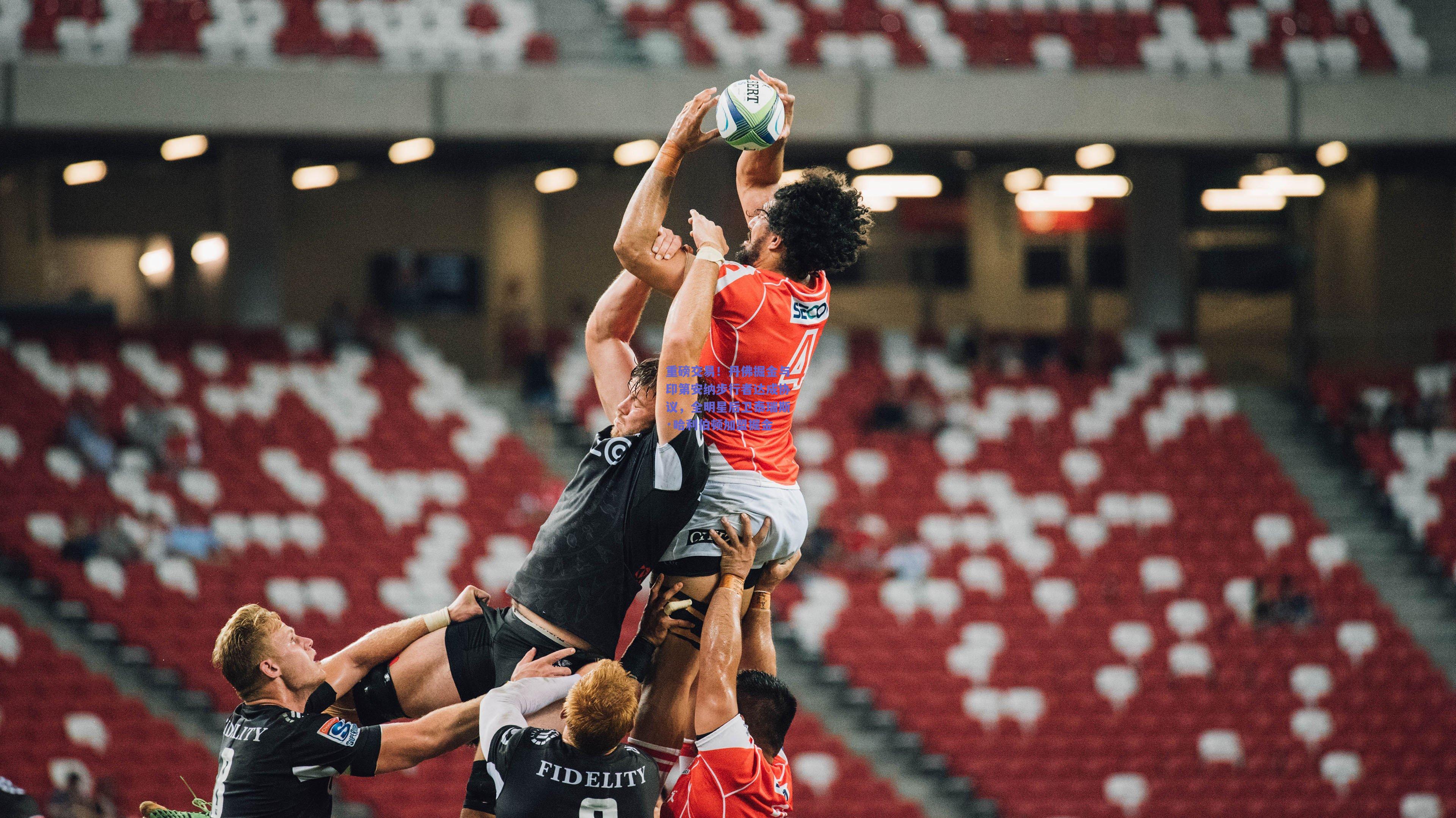 重磅交易！丹佛掘金与印第安纳步行者达成协议，全明星后卫泰瑞斯·哈利伯顿加盟掘金