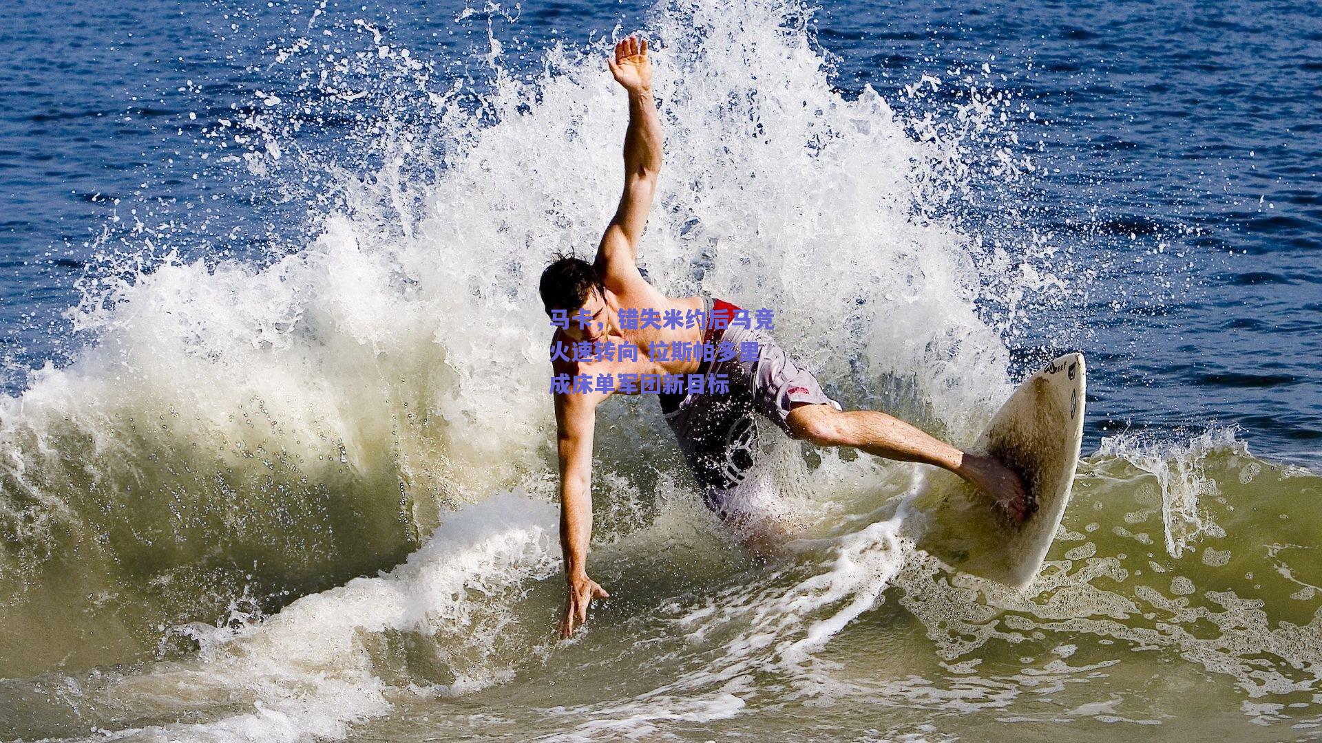 马卡，错失米约后马竞火速转向 拉斯帕多里成床单军团新目标