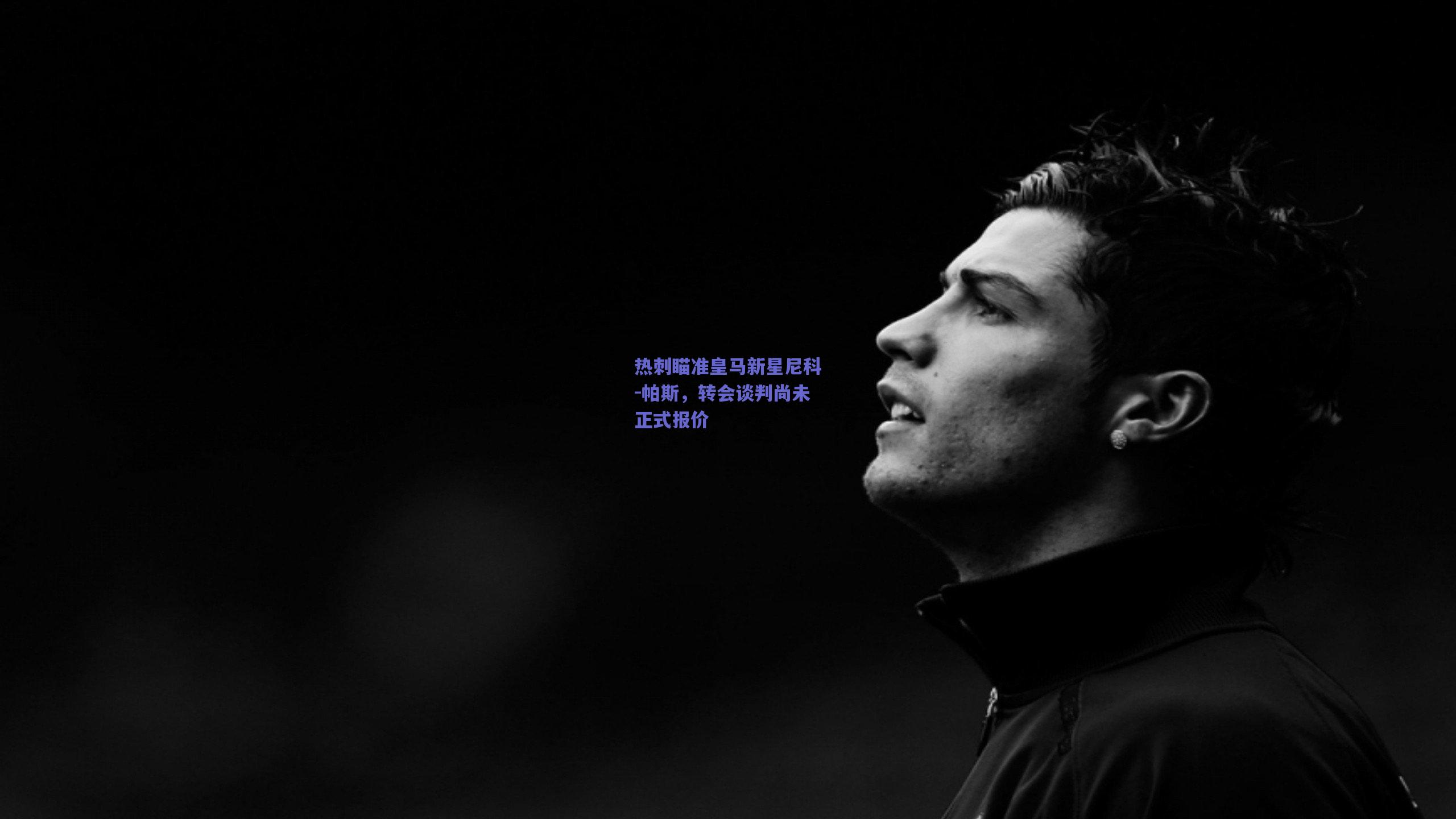 热刺瞄准皇马新星尼科-帕斯，转会谈判尚未正式报价