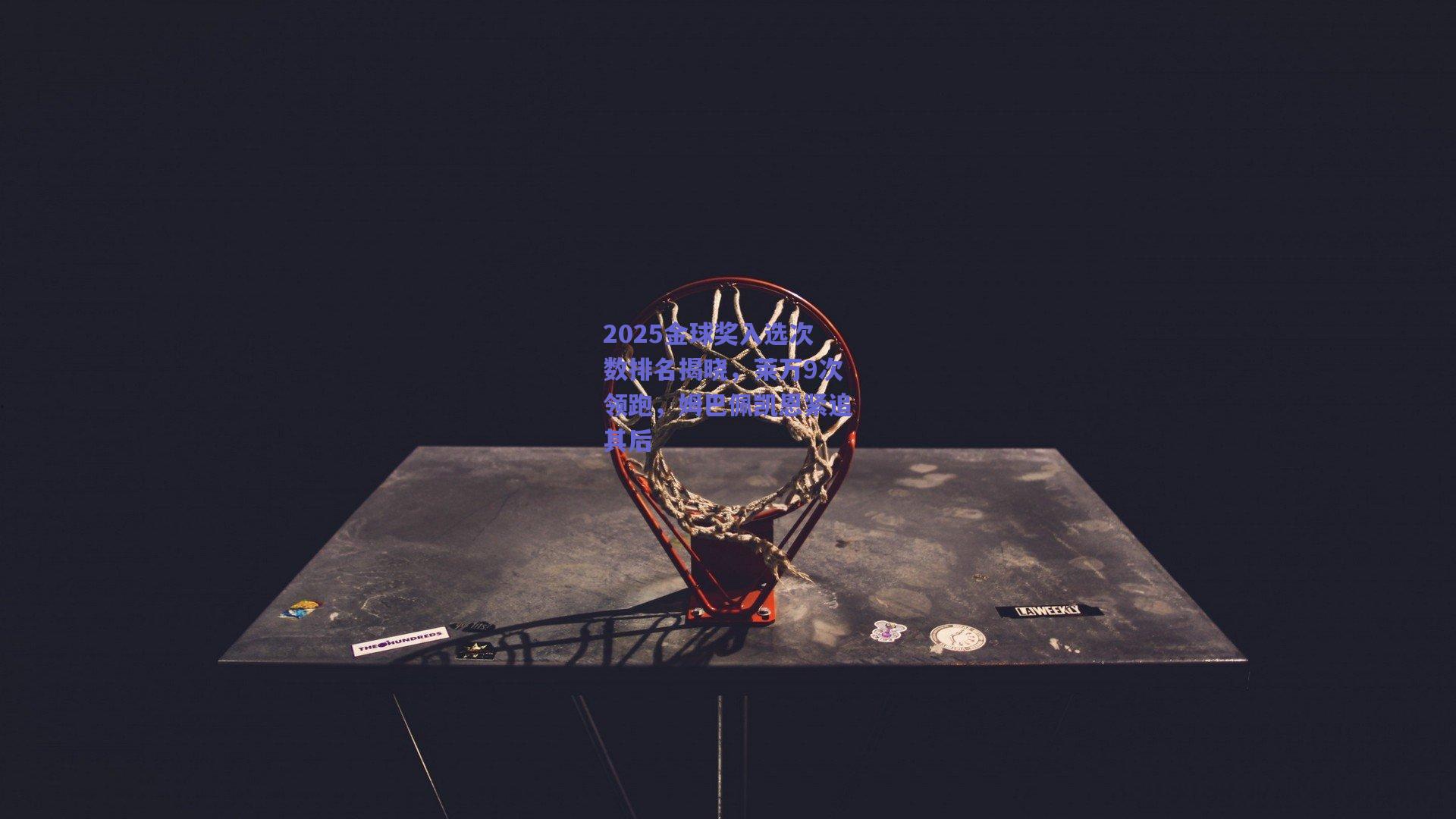 2025金球奖入选次数排名揭晓，莱万9次领跑，姆巴佩凯恩紧追其后