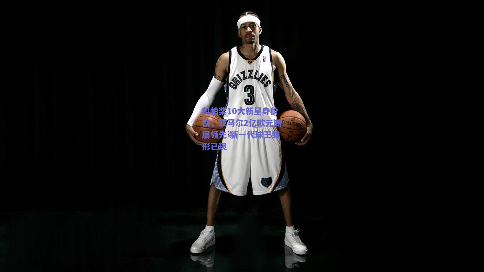 科帕奖10大新星身价榜,亚马尔2亿欧元断层领先 新一代球王雏形已现