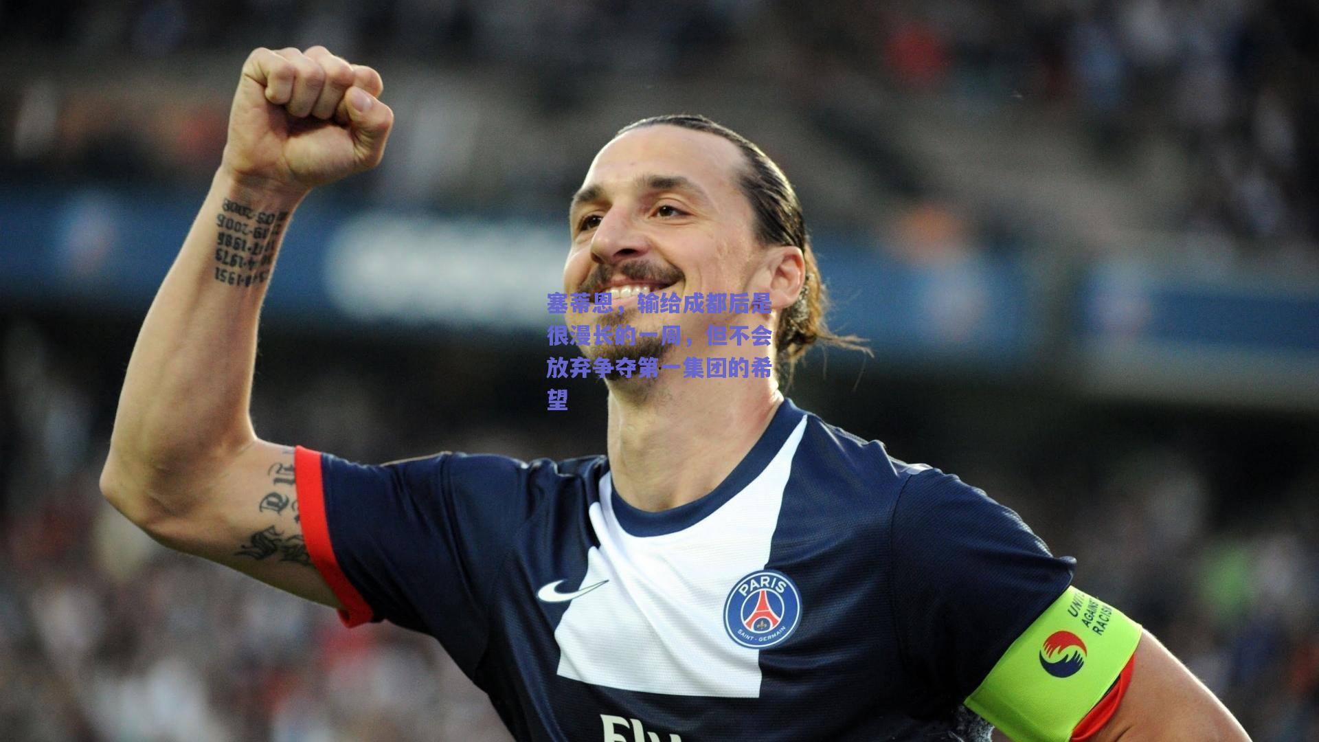 塞蒂恩,输给成都后是很漫长的一周,但不会放弃争夺第一集团的希望