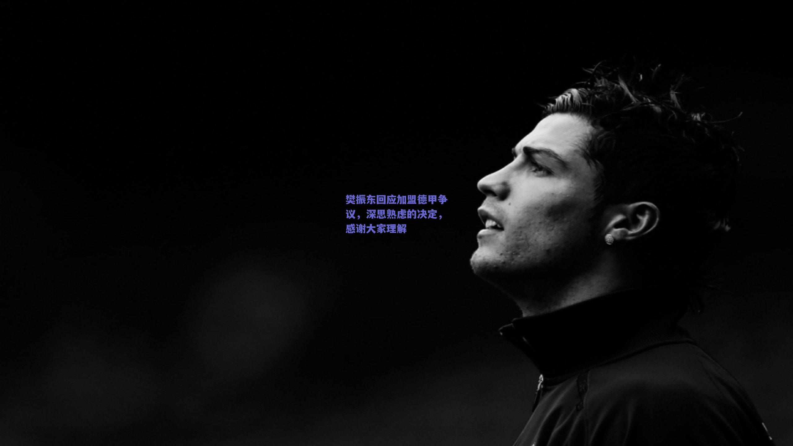 樊振东回应加盟德甲争议,深思熟虑的决定,感谢大家理解