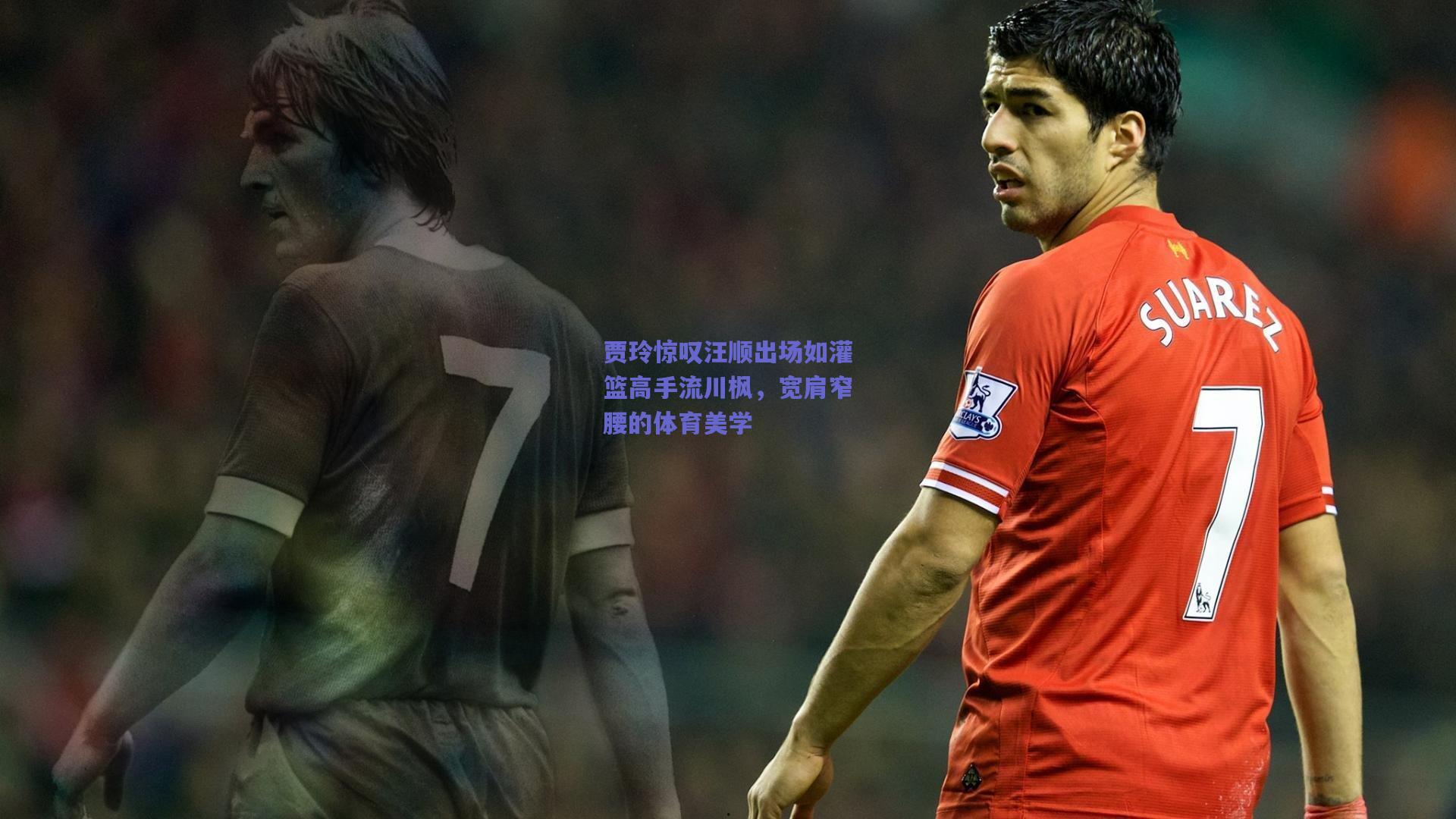 贾玲惊叹汪顺出场如灌篮高手流川枫，宽肩窄腰的体育美学