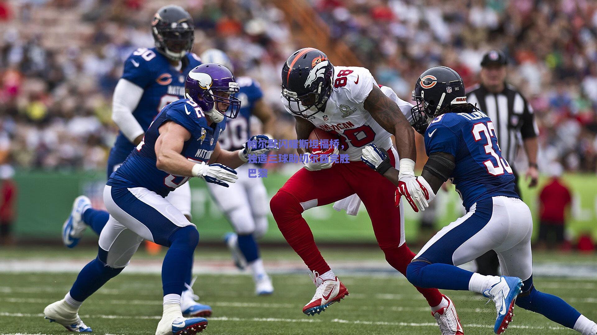 帕尔默闪耀斯坦福桥，独造三球助切尔西完胜巴黎