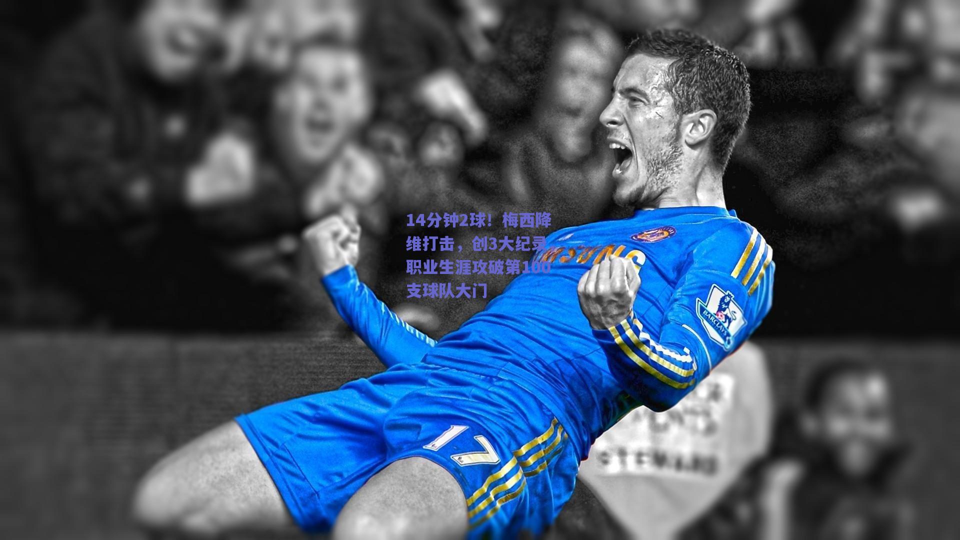 14分钟2球！梅西降维打击，创3大纪录，职业生涯攻破第100支球队大门