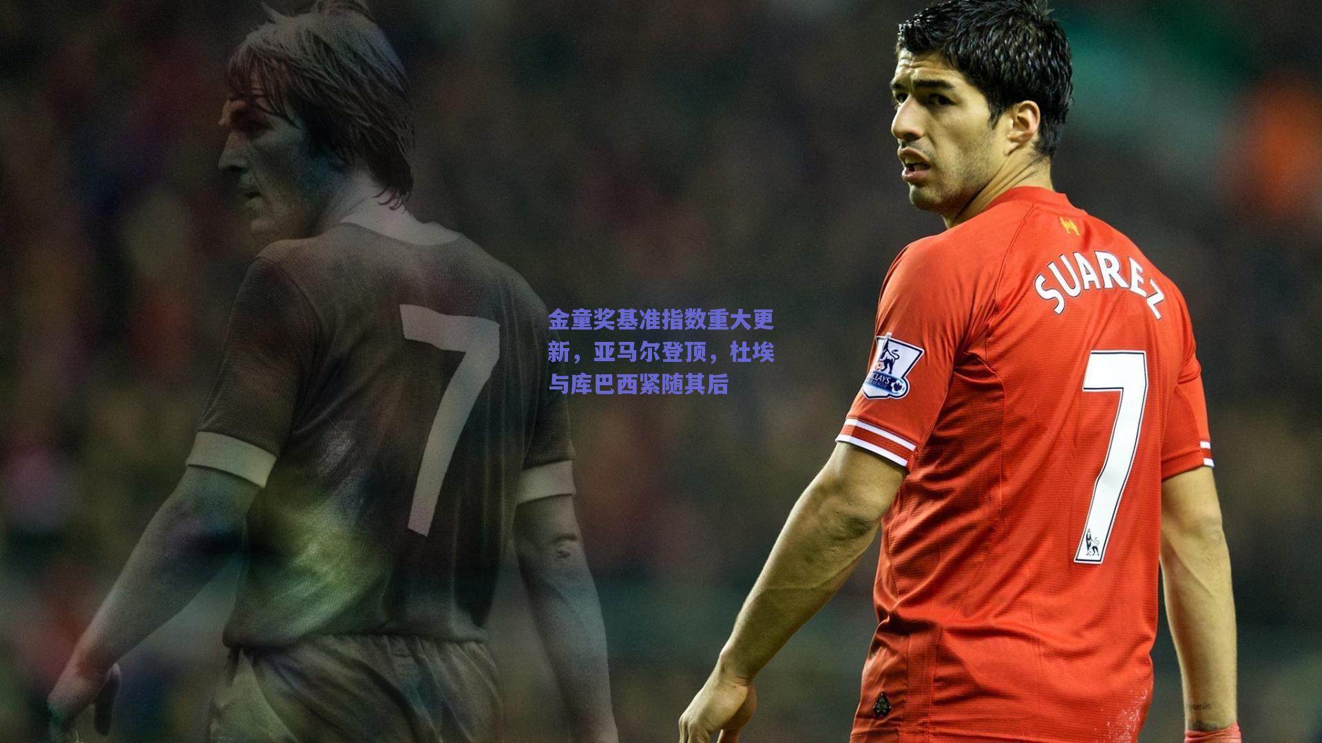 金童奖基准指数重大更新，亚马尔登顶，杜埃与库巴西紧随其后