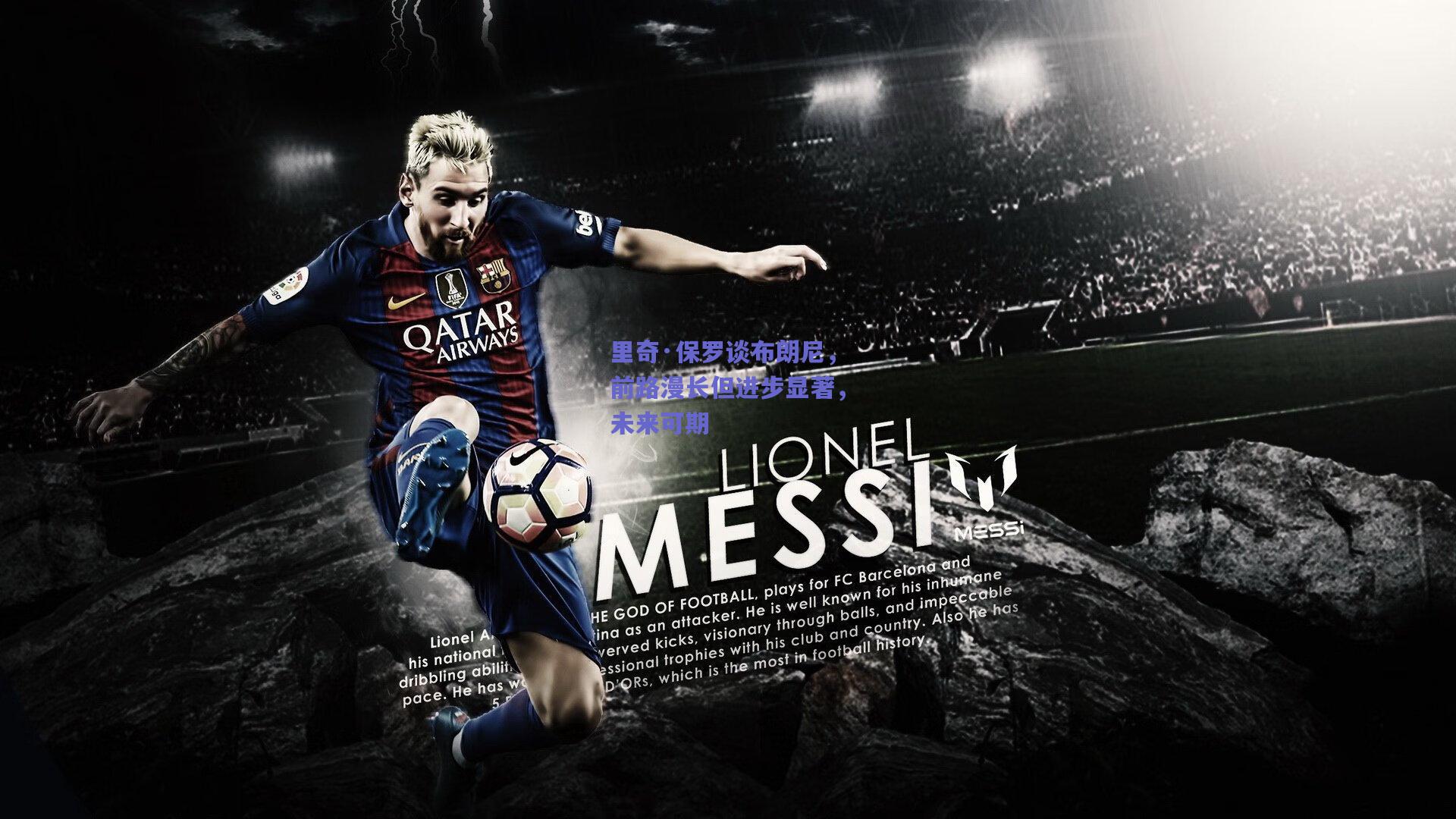 里奇·保罗谈布朗尼,前路漫长但进步显著,未来可期