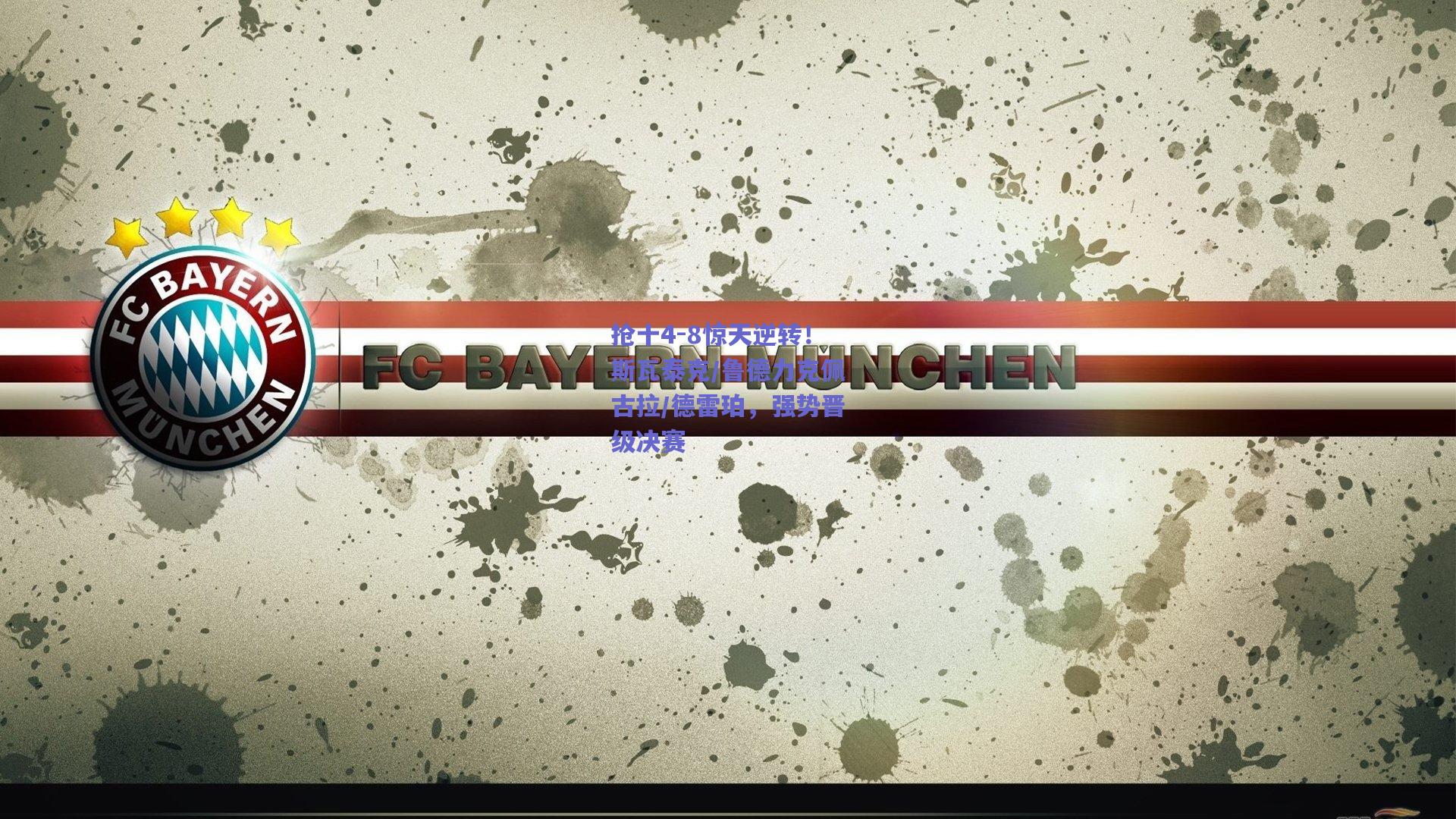 抢十4-8惊天逆转！斯瓦泰克/鲁德力克佩古拉/德雷珀，强势晋级决赛