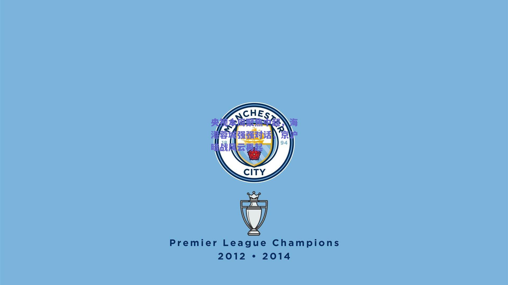 央视本周聚焦中超,海港蓉城强强对话,京沪暗战风云再起