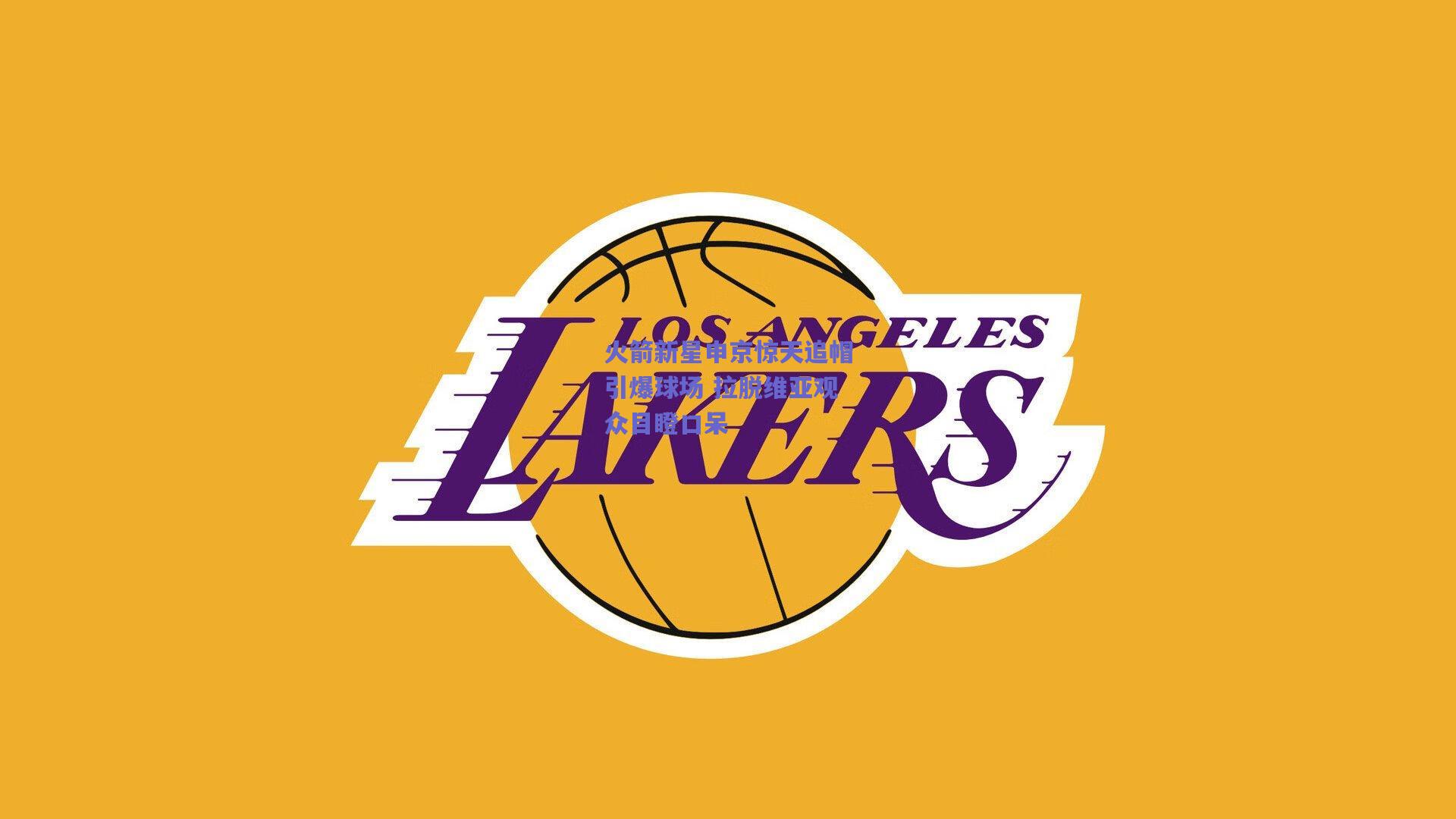 火箭新星申京惊天追帽引爆球场 拉脱维亚观众目瞪口呆